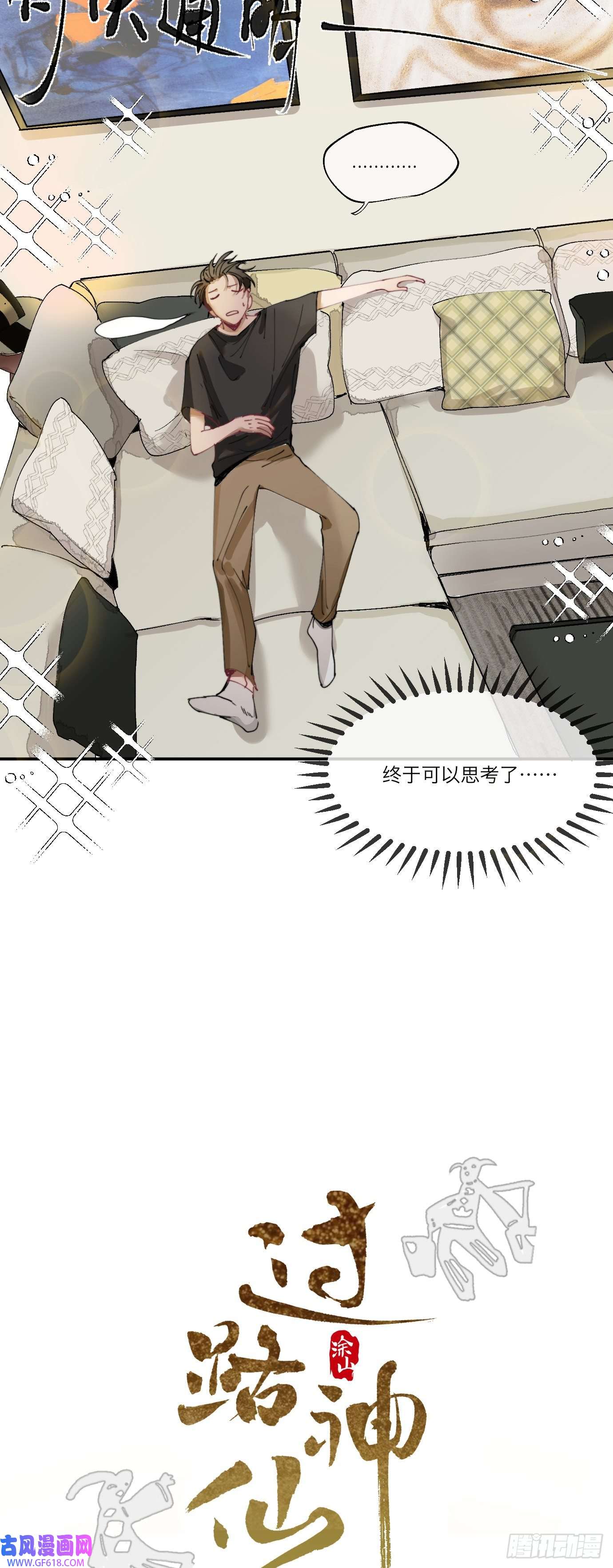 过路神仙第4话 一个人在家