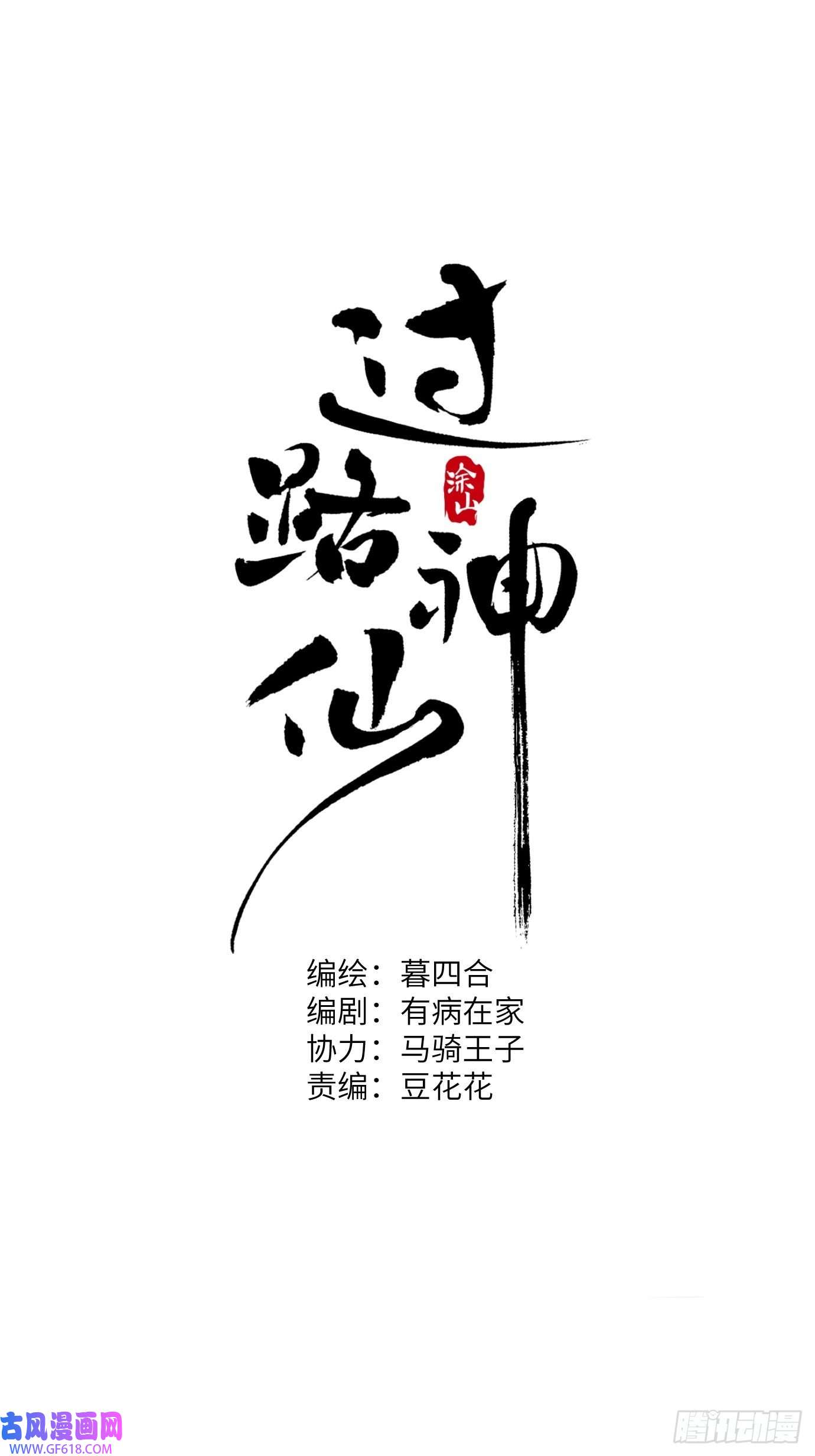 过路神仙第5话 狐仙登门