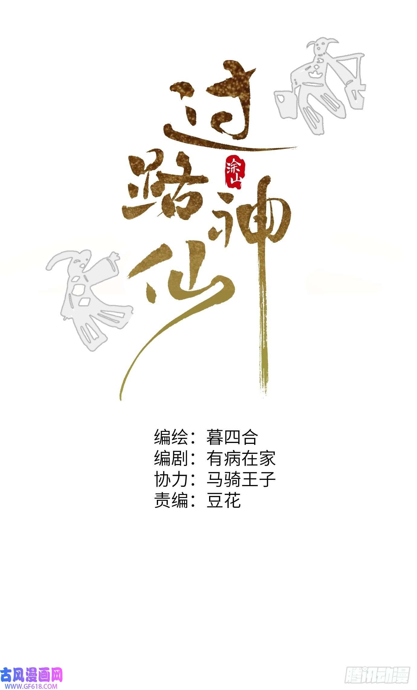 过路神仙第6话 诅咒？玩笑？