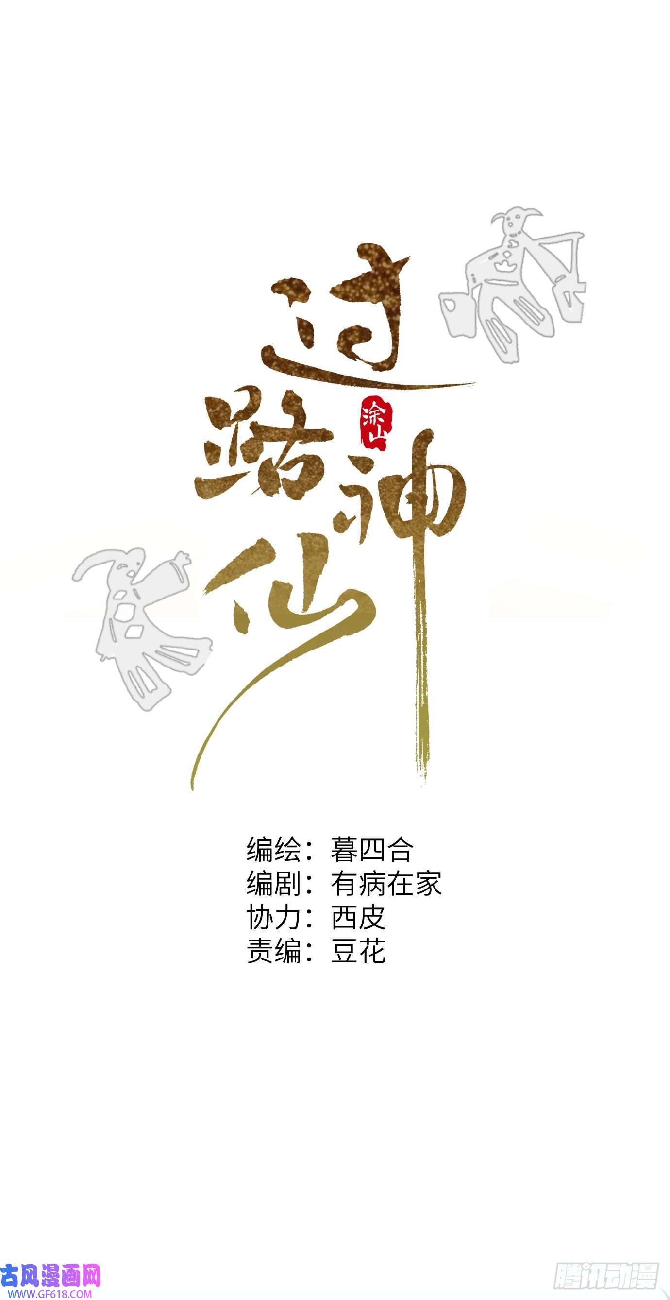 过路神仙第7话 不尽之水 不现之河