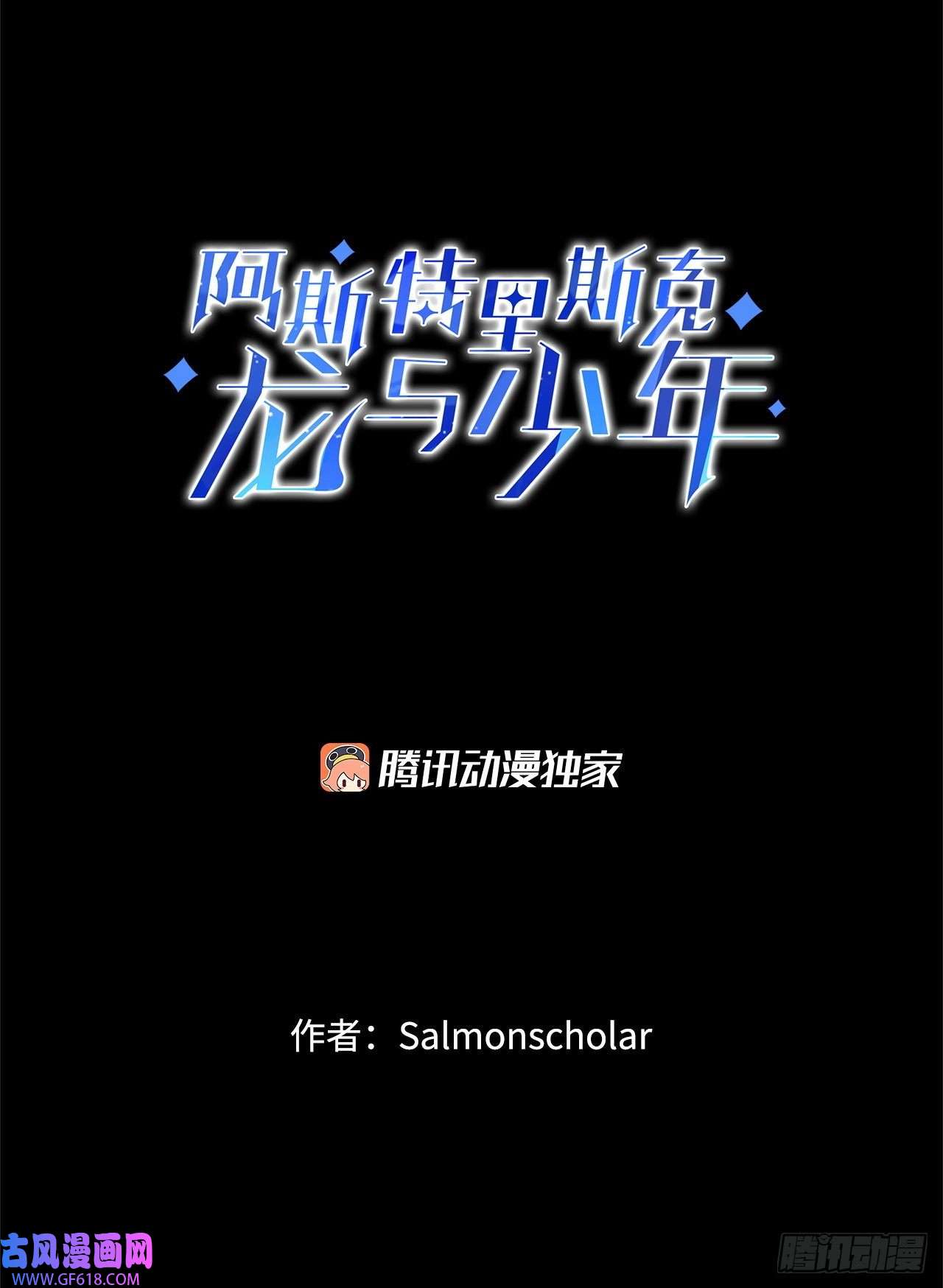 阿斯特里斯克：龙与少年2.寻找力量