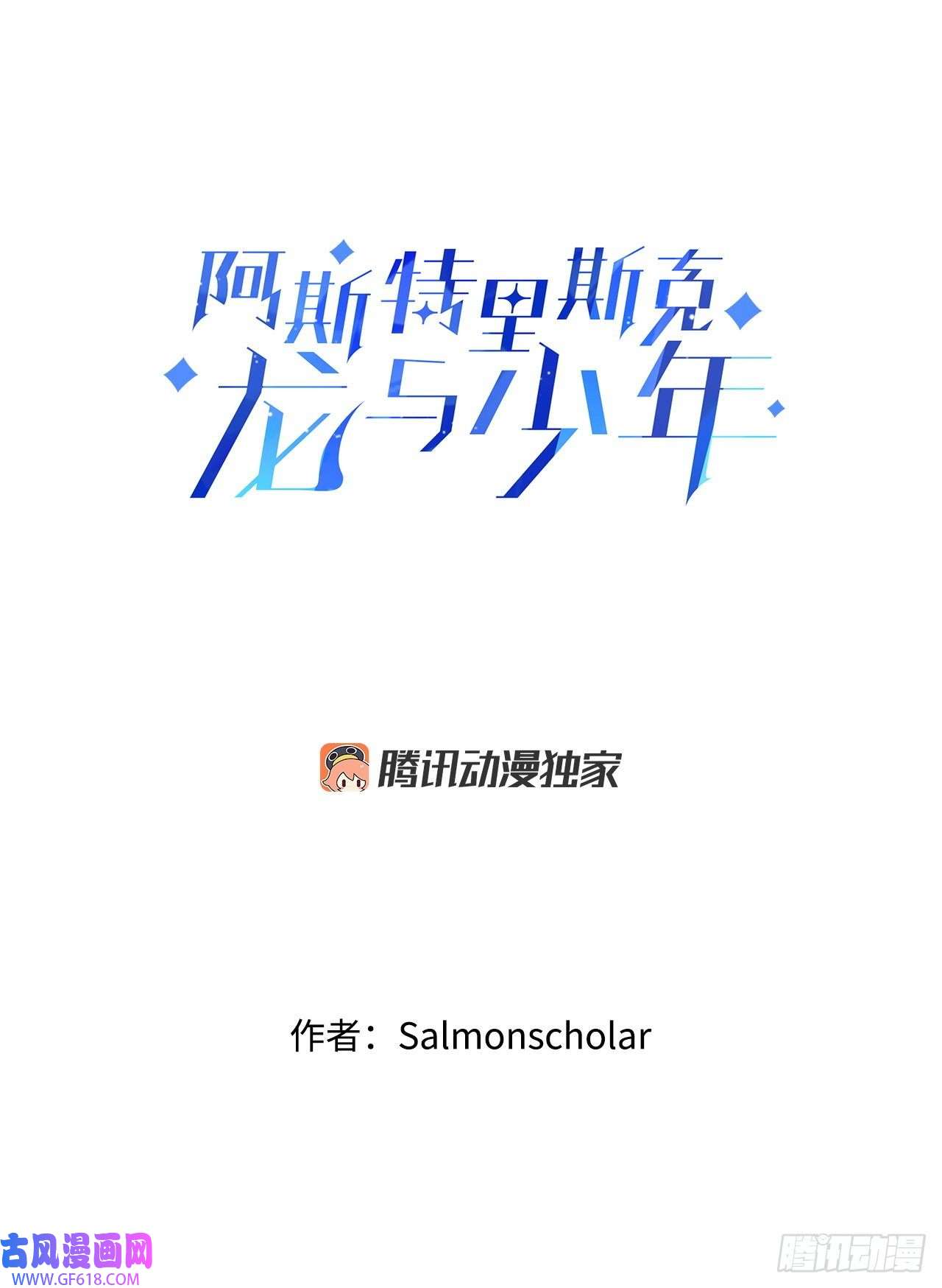 阿斯特里斯克：龙与少年4.找话魔力