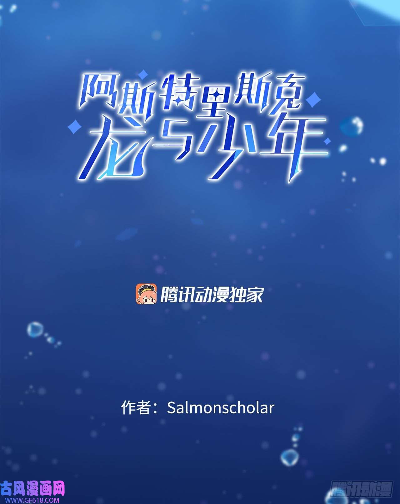 阿斯特里斯克：龙与少年11.波浪之龙