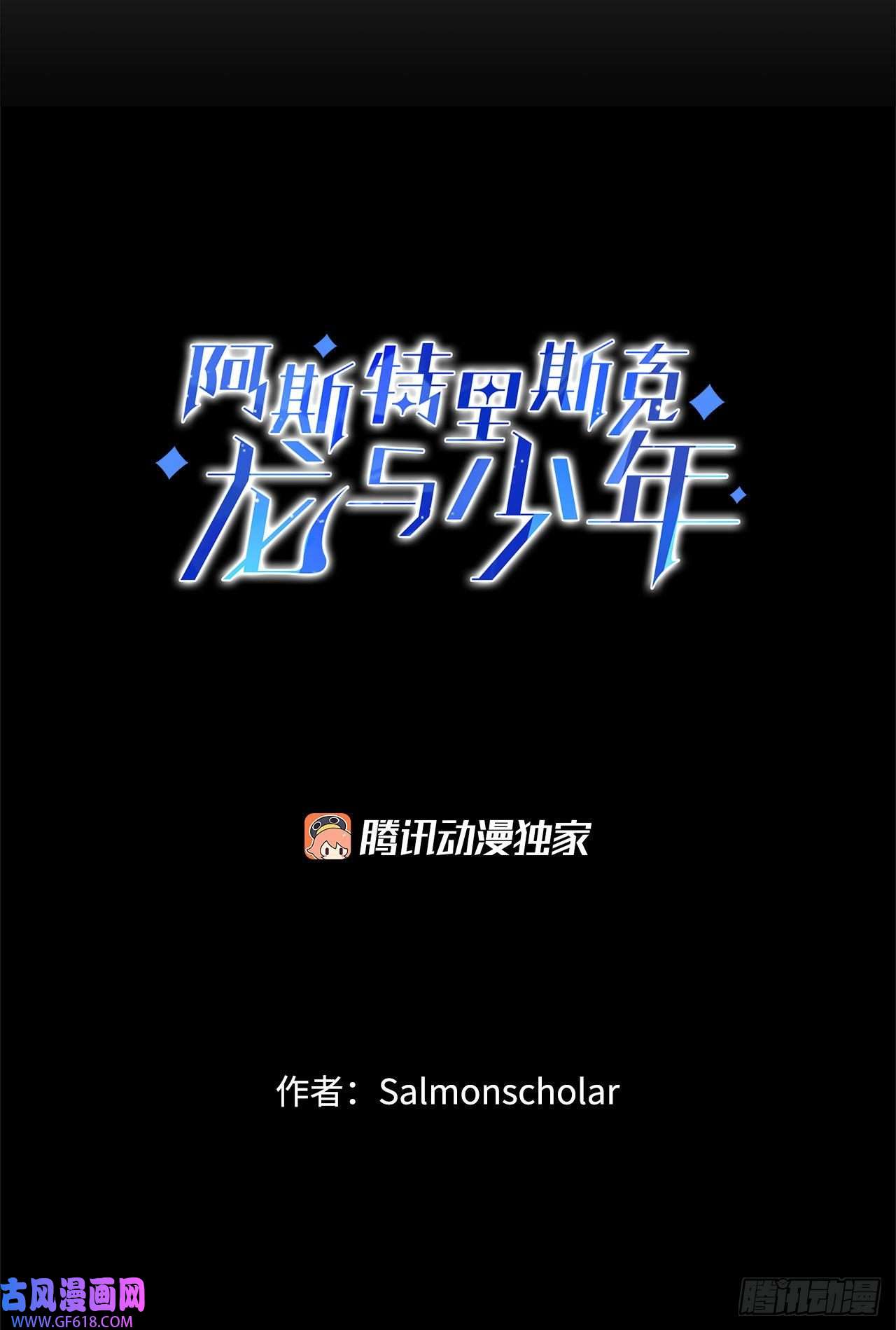 阿斯特里斯克：龙与少年12.我不喜欢龙