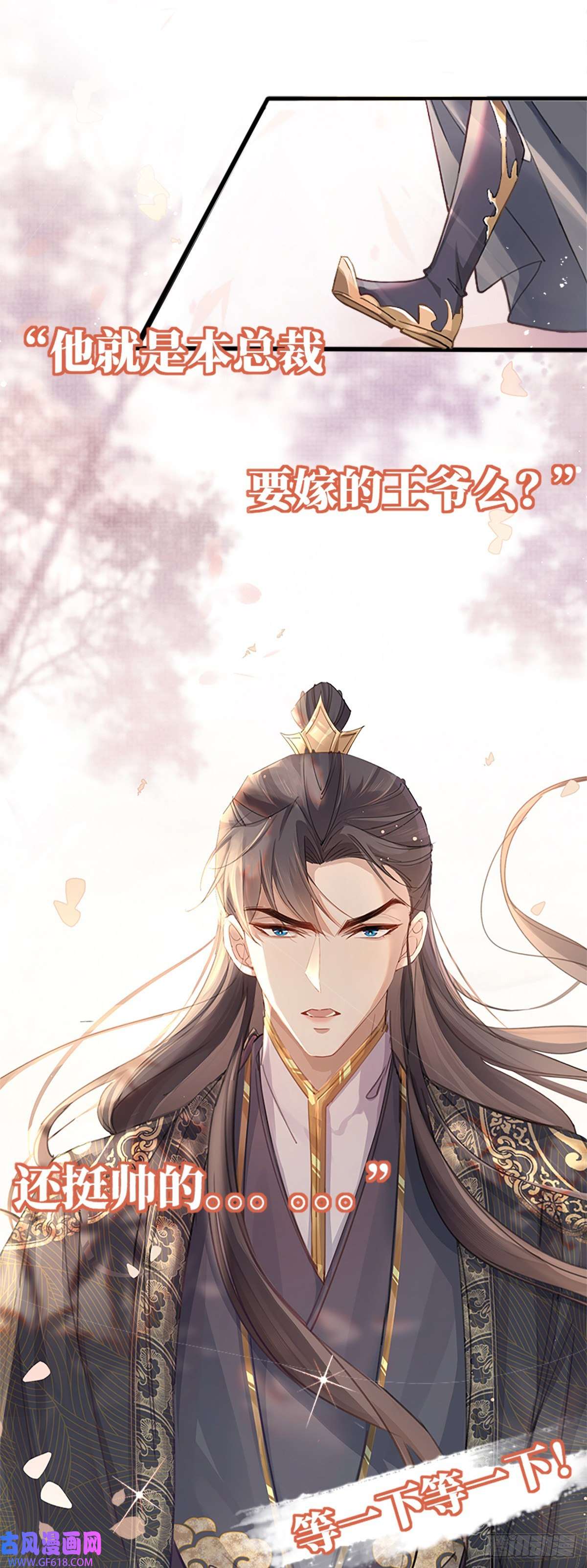 霸总型王妃翻车指南预告