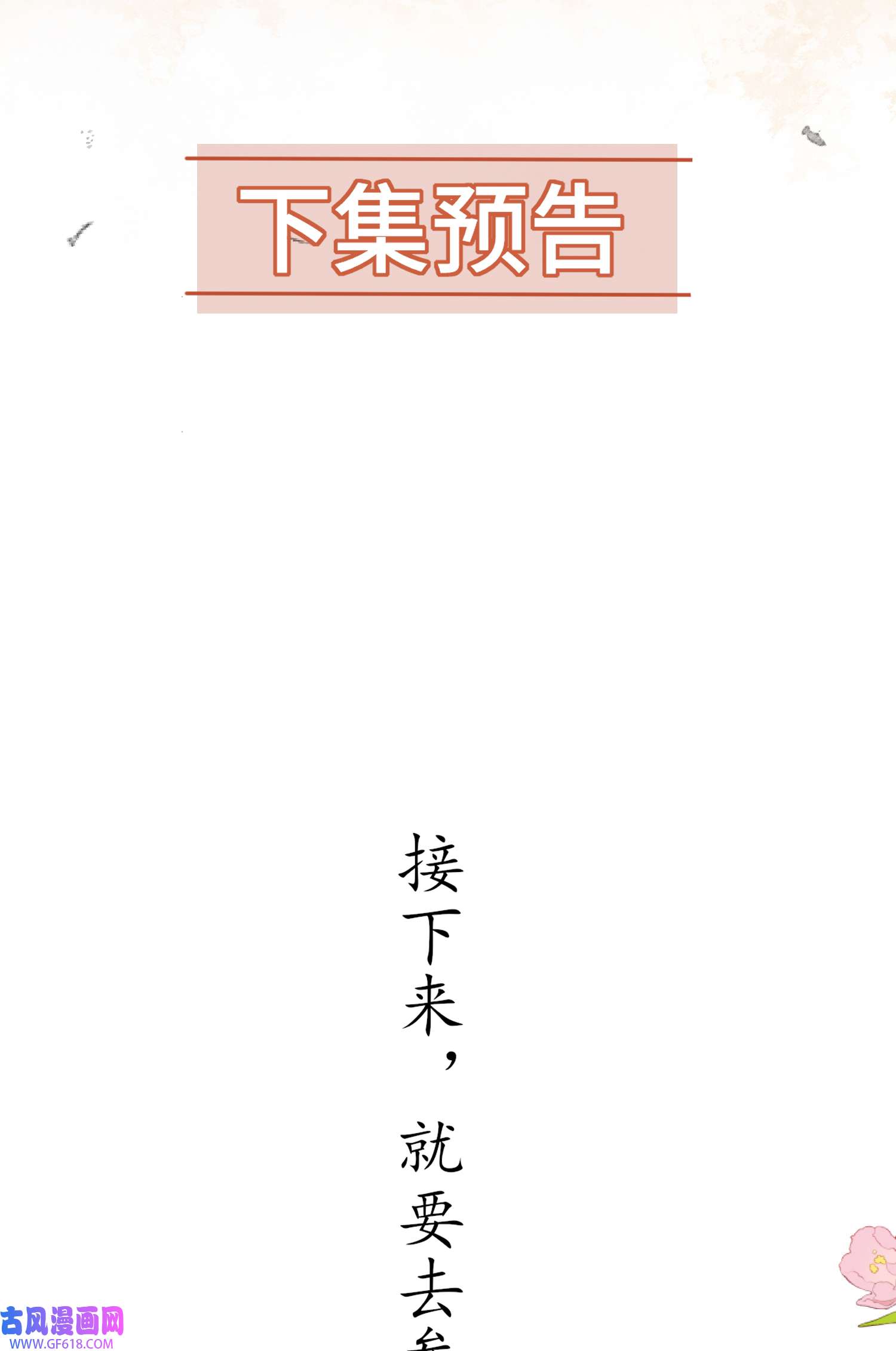 霸总型王妃翻车指南第7话 嚣张的道歉