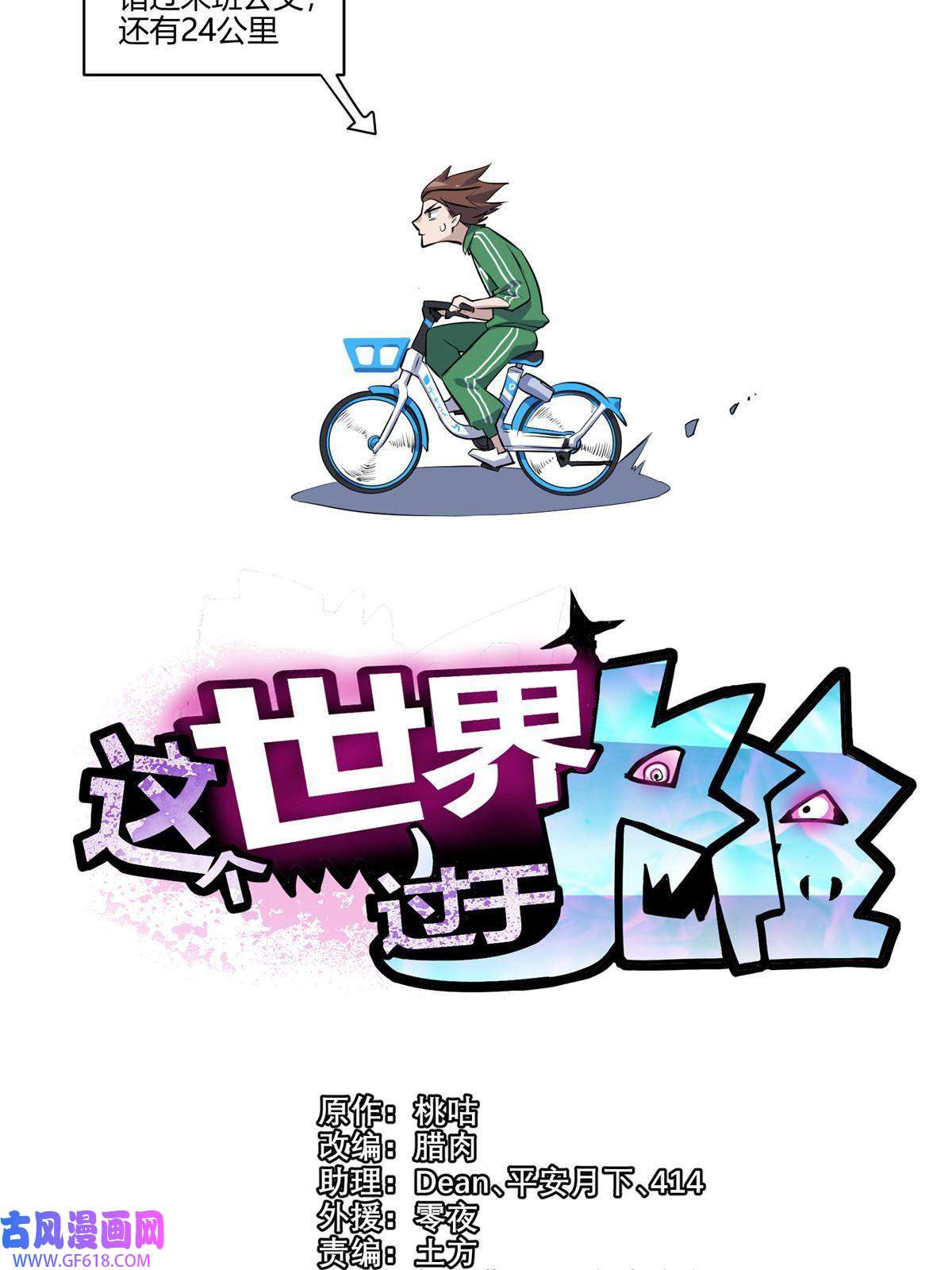 这个世界过于危险01