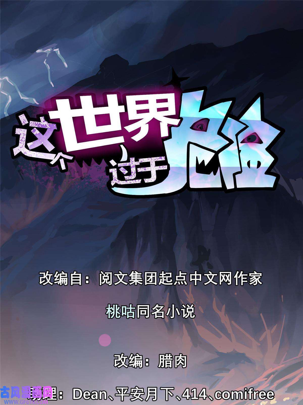 这个世界过于危险02 超强，却是个憨憨
