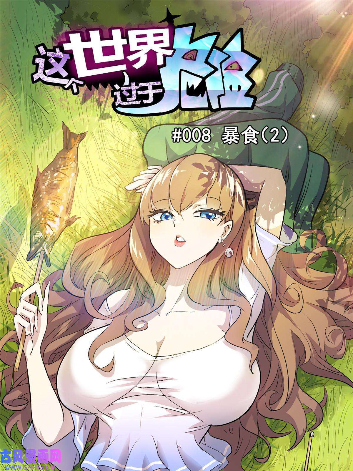 这个世界过于危险08 暴食（2）