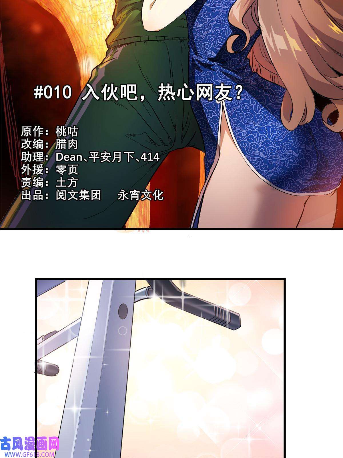 这个世界过于危险10 入伙吧，热心网友？