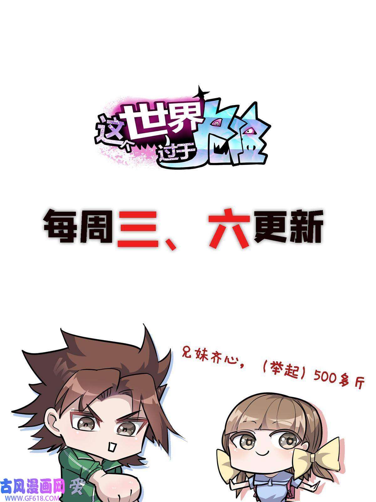 这个世界过于危险10 入伙吧，热心网友？