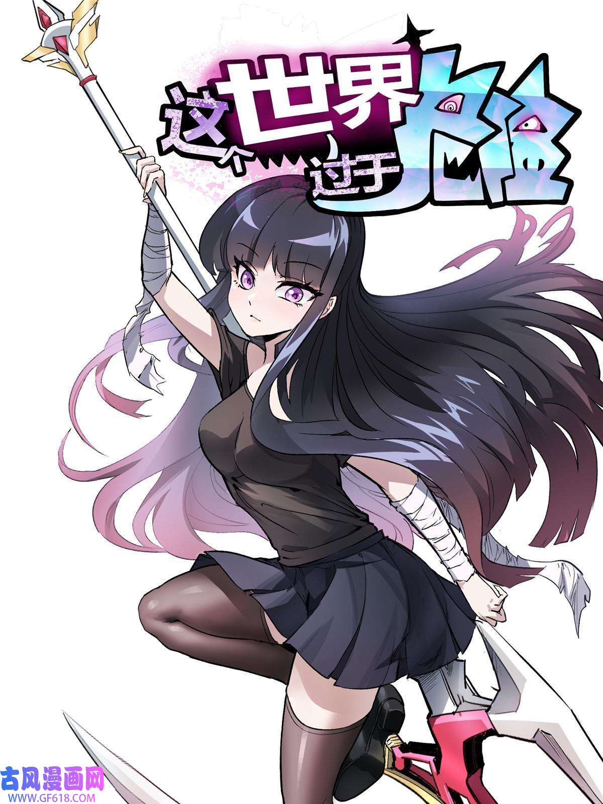 这个世界过于危险14 S RANk