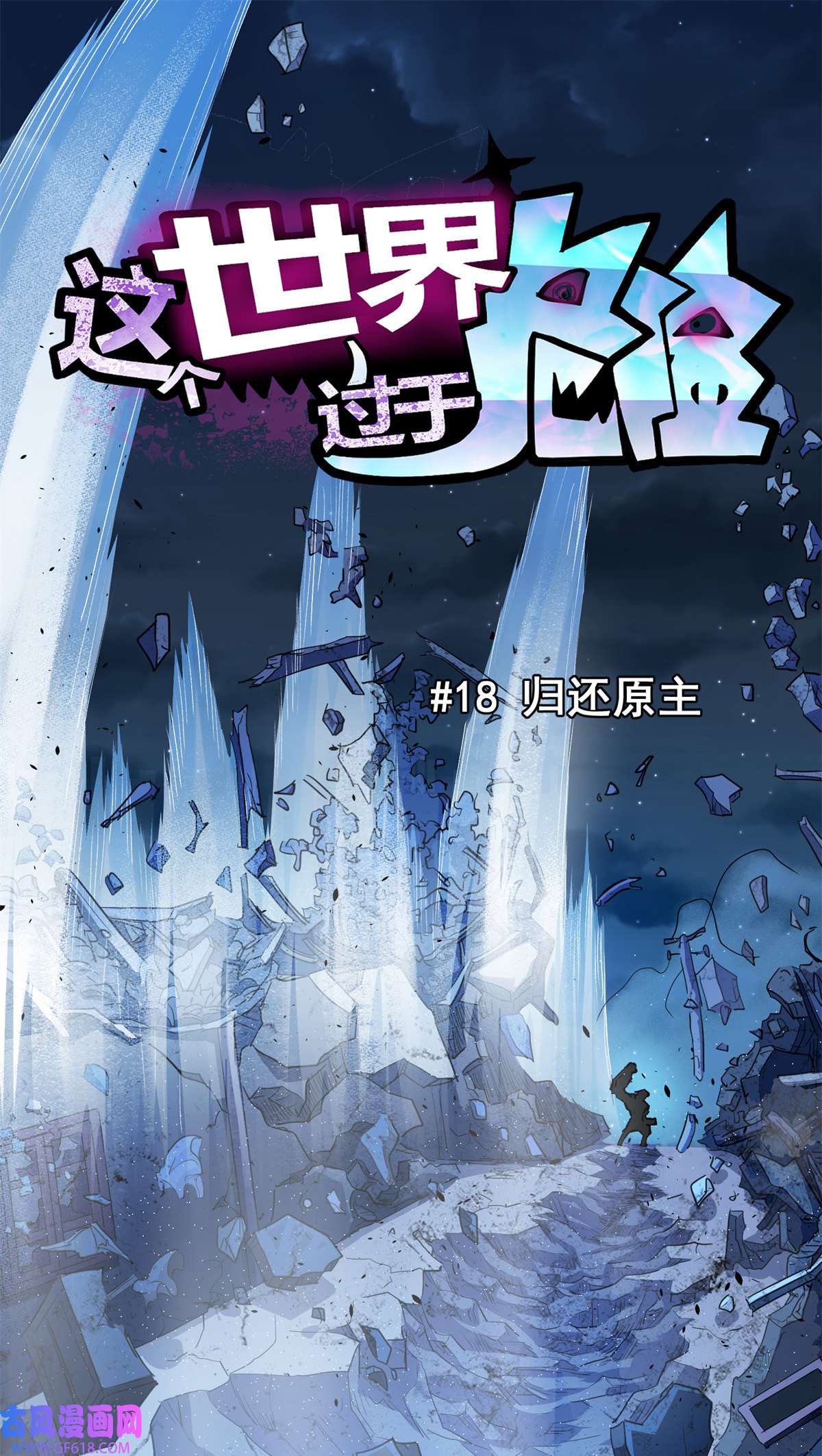 这个世界过于危险18 归还原主