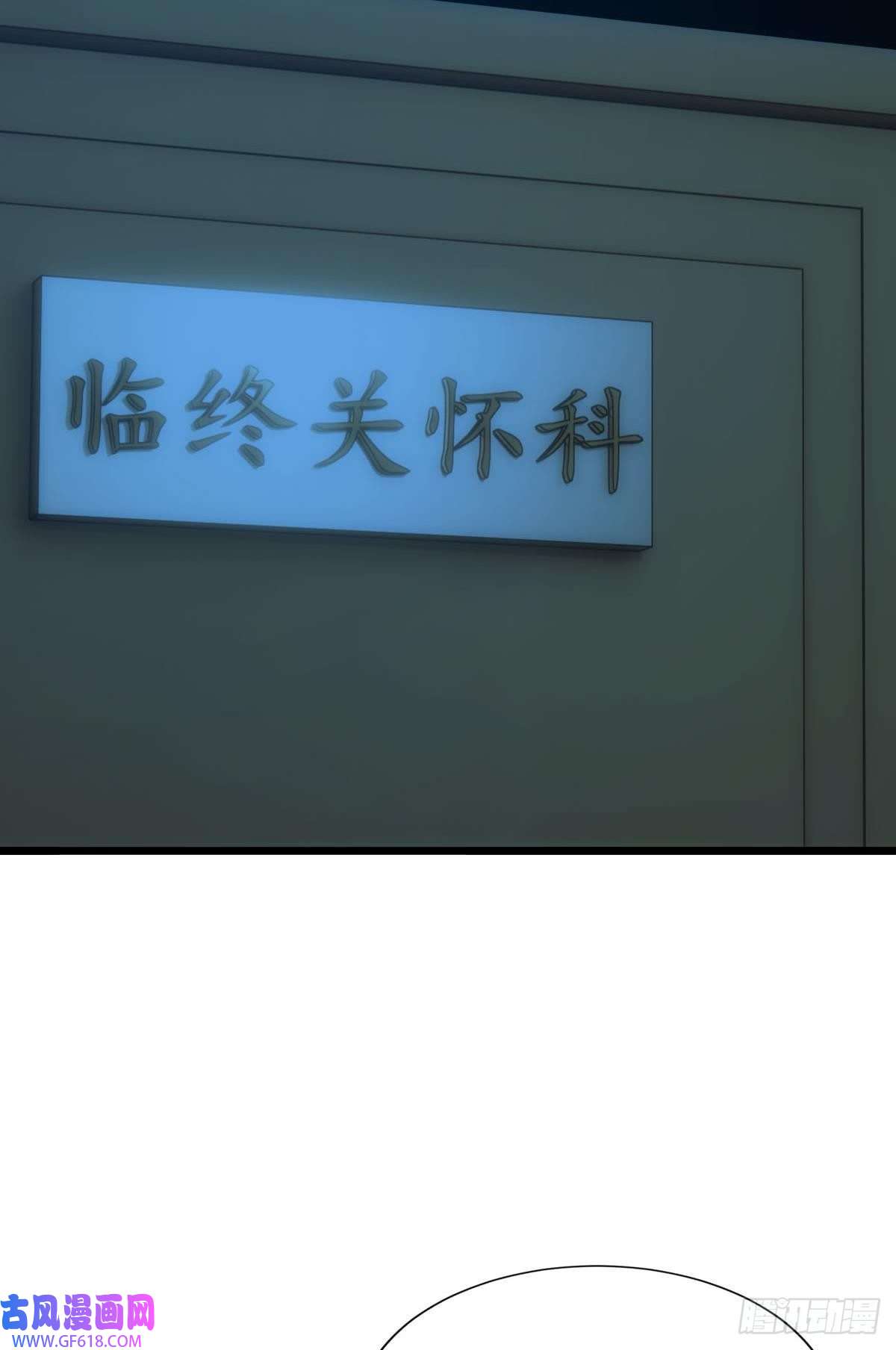 极恶游戏临终关怀