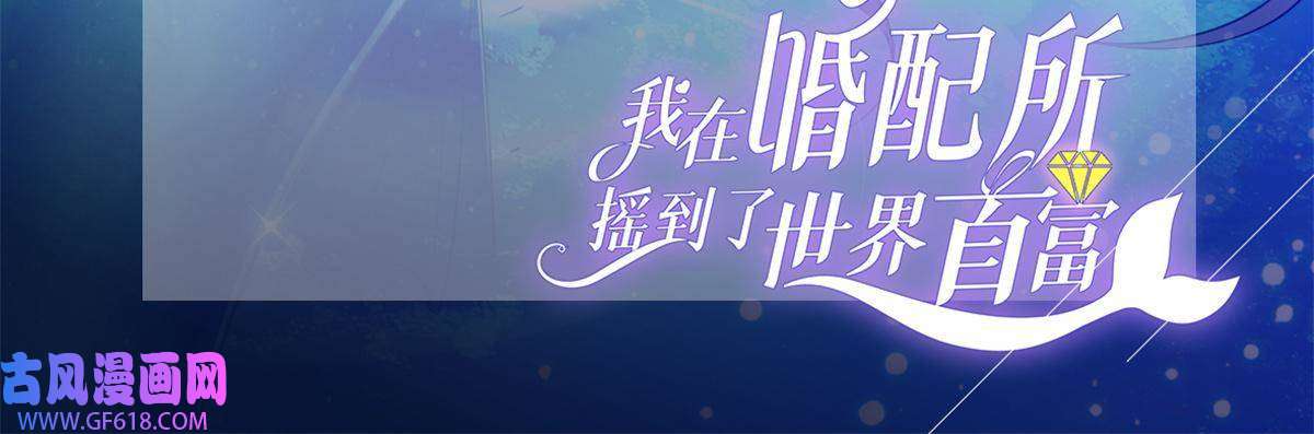 我在婚配所摇到了世界首富06 美人鱼，变身~