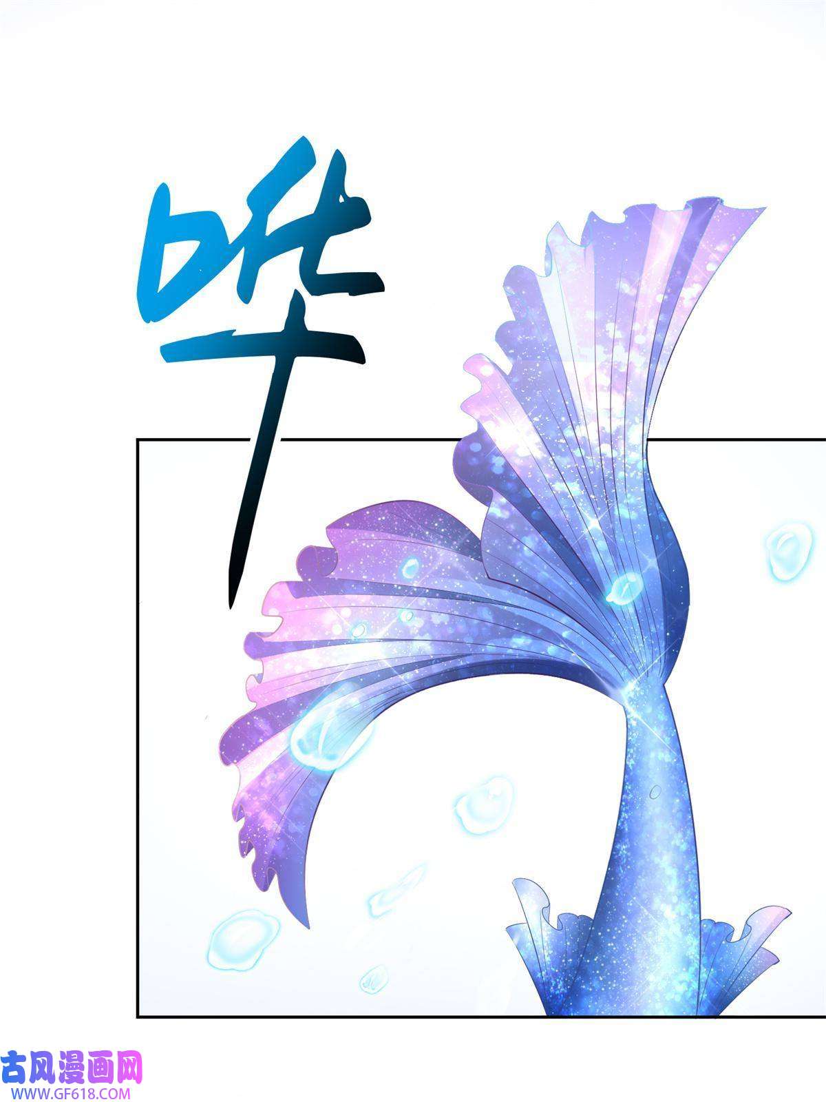 我在婚配所摇到了世界首富06 美人鱼，变身~