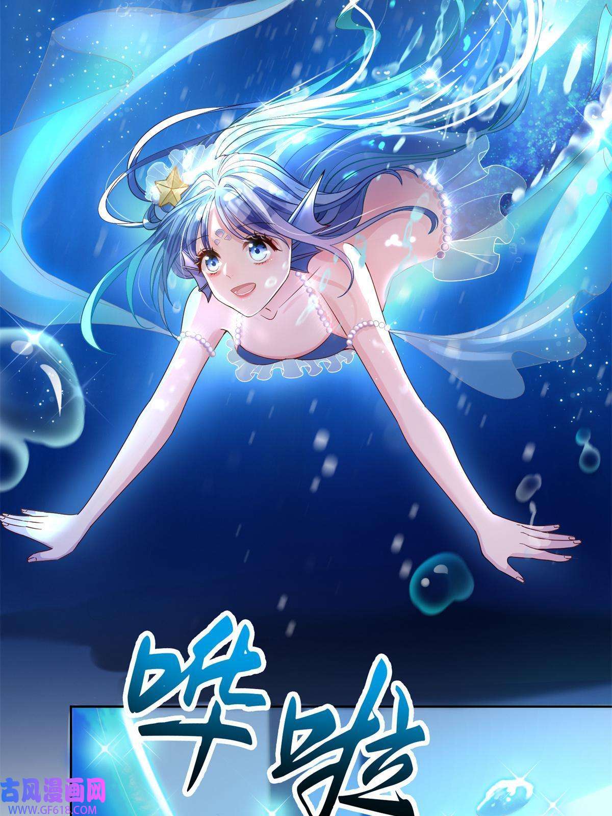 我在婚配所摇到了世界首富06 美人鱼，变身~