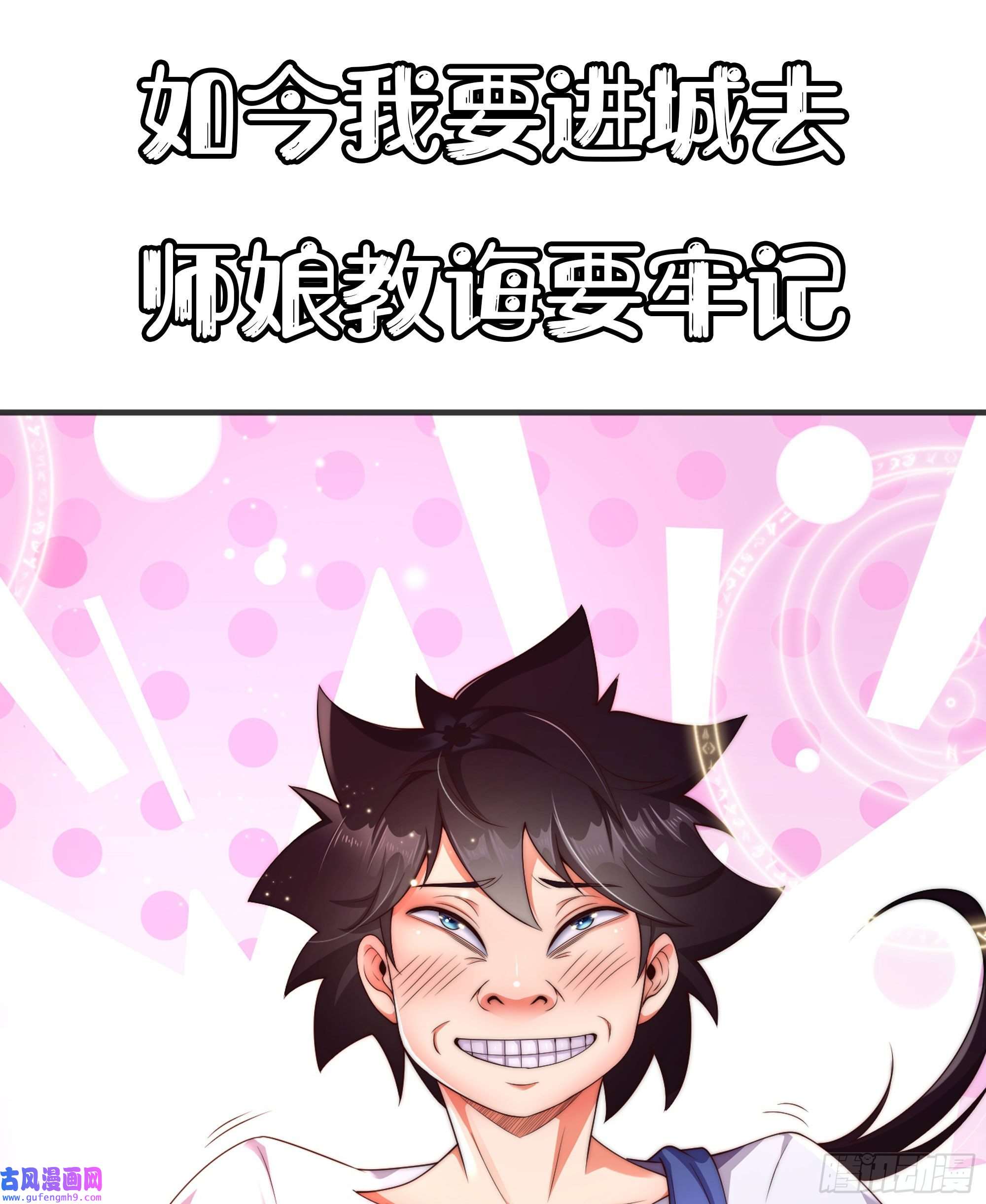 九位师娘叫我别怂预告