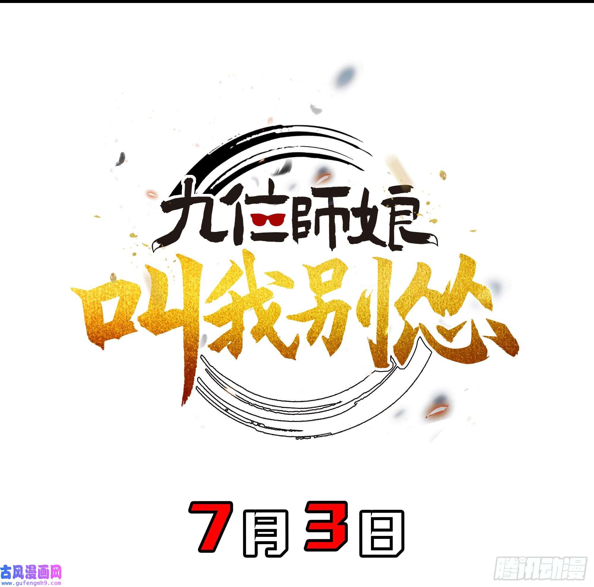 九位师娘叫我别怂预告