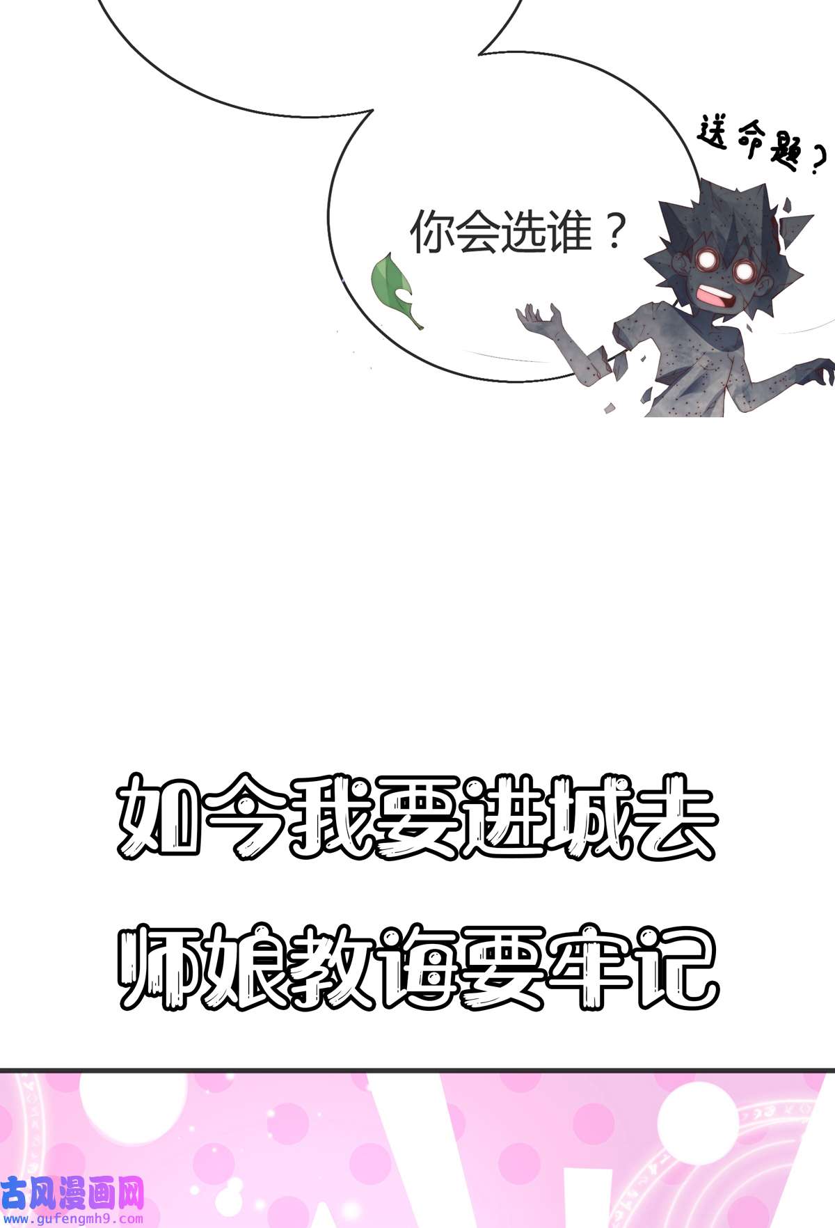 九位师娘叫我别怂预告 新作上线，7月3日五连更