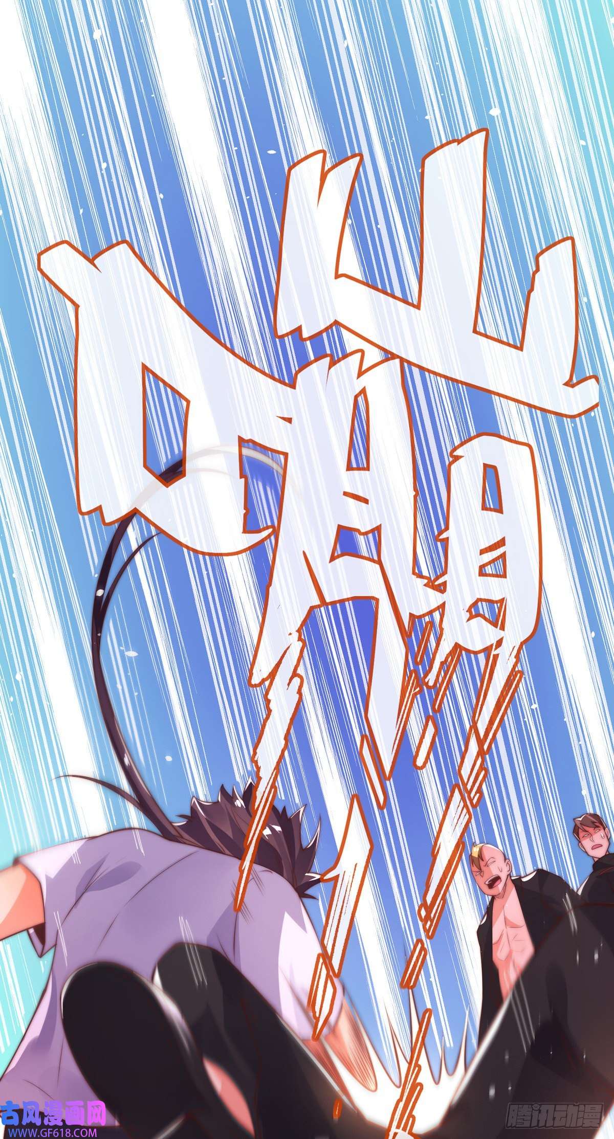 九位师娘叫我别怂第七话 暴打吴天！