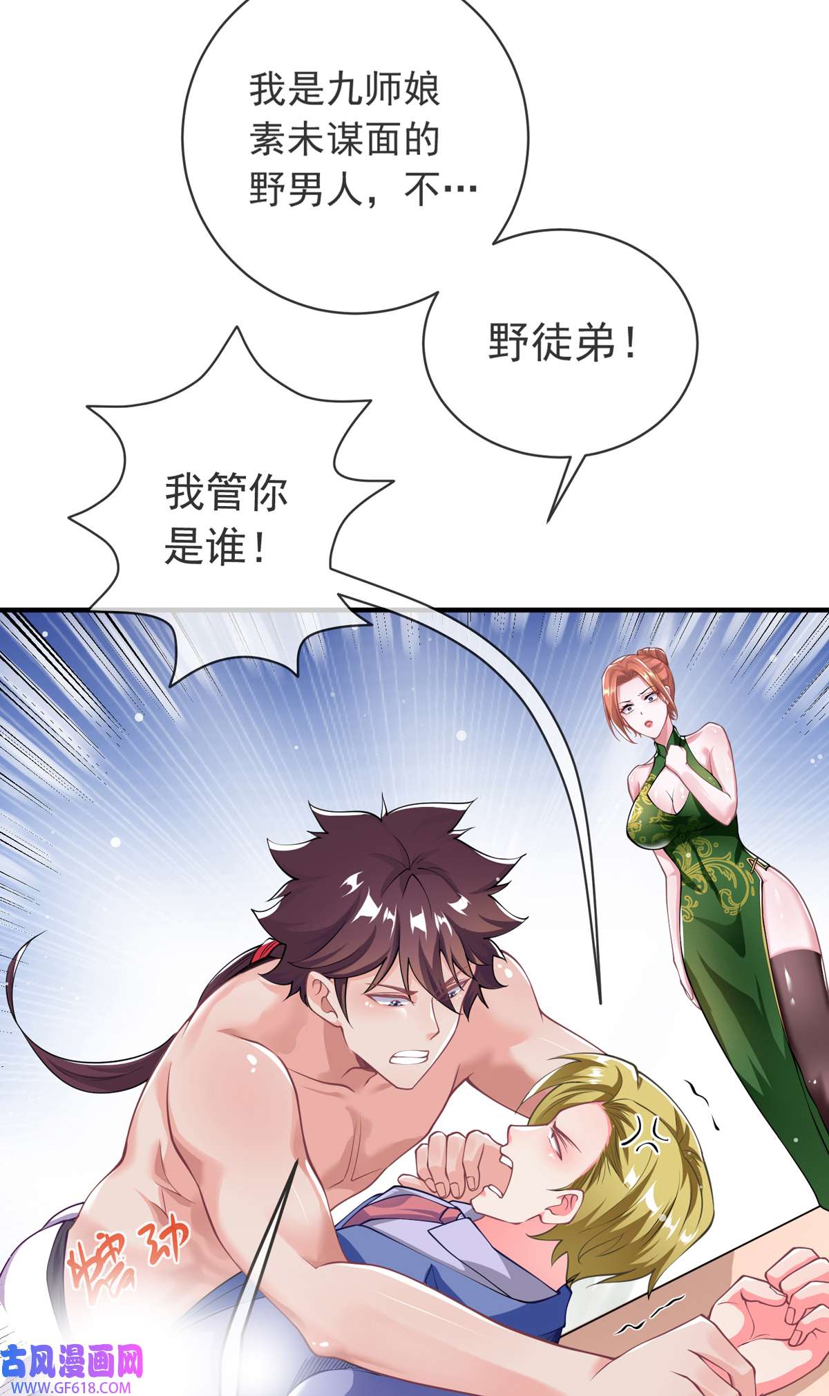 九位师娘叫我别怂006 别碰我师娘！