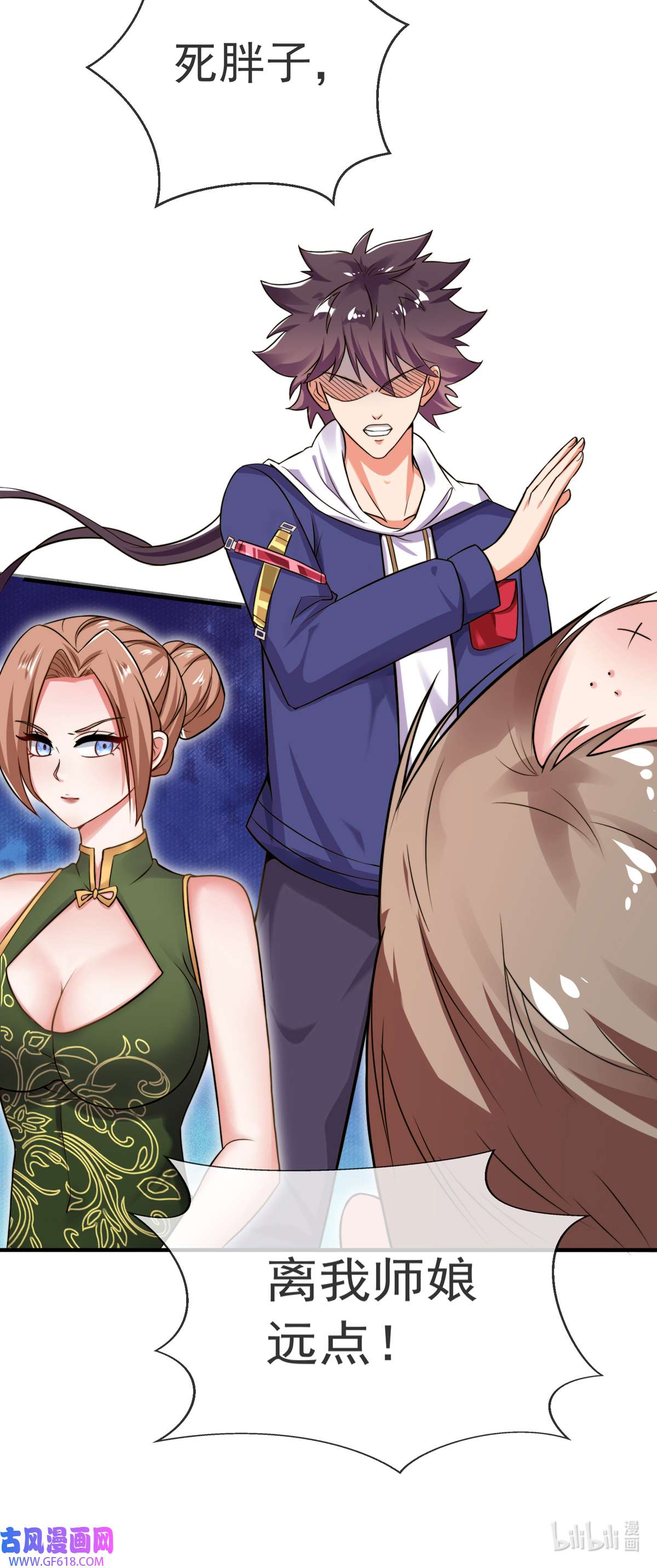 九位师娘叫我别怂006 别碰我师娘！