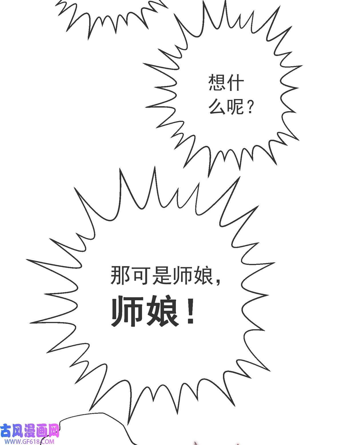 九位师娘叫我别怂009 可以死，但不能社死