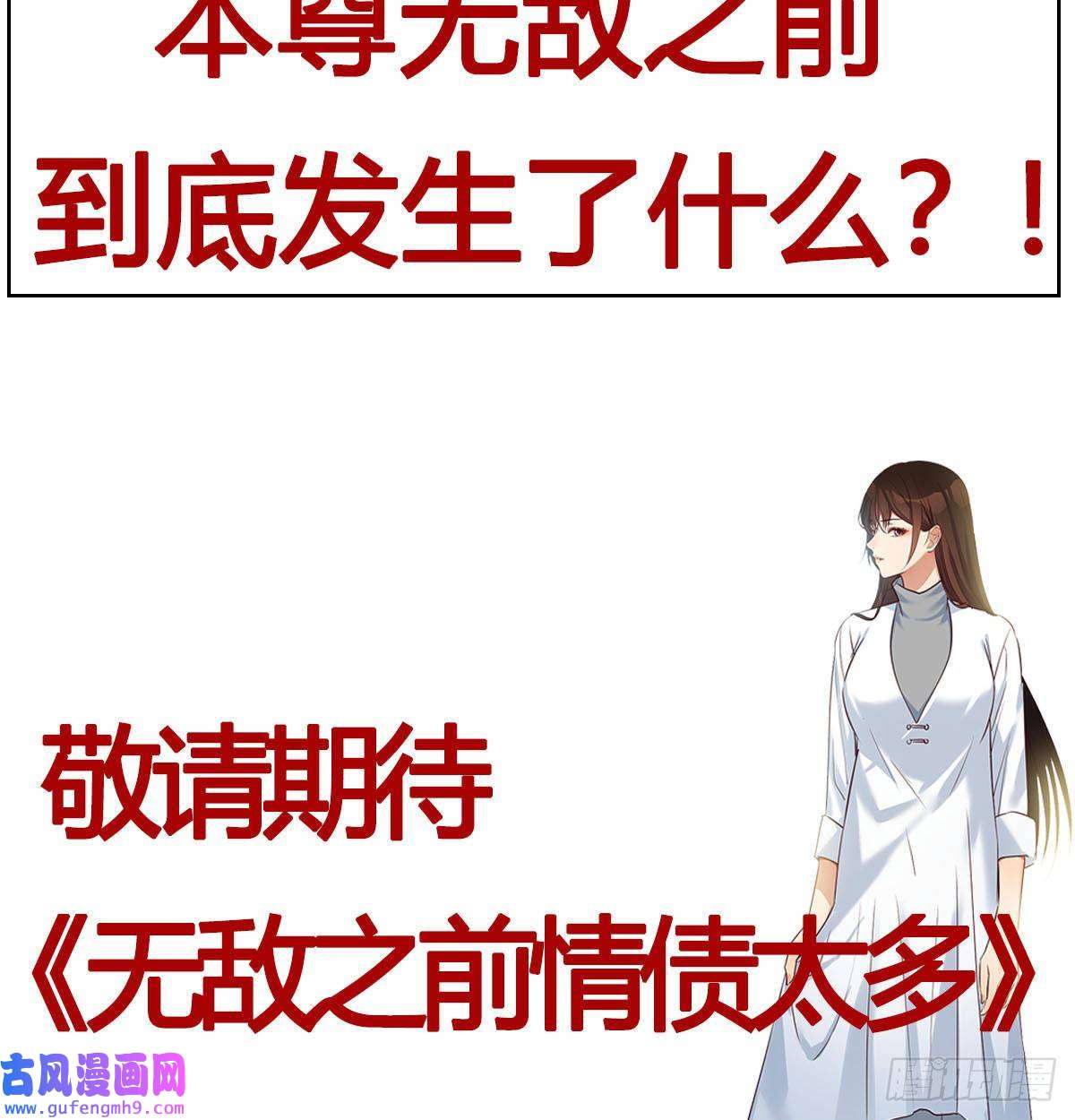 无敌之前情债太多预告