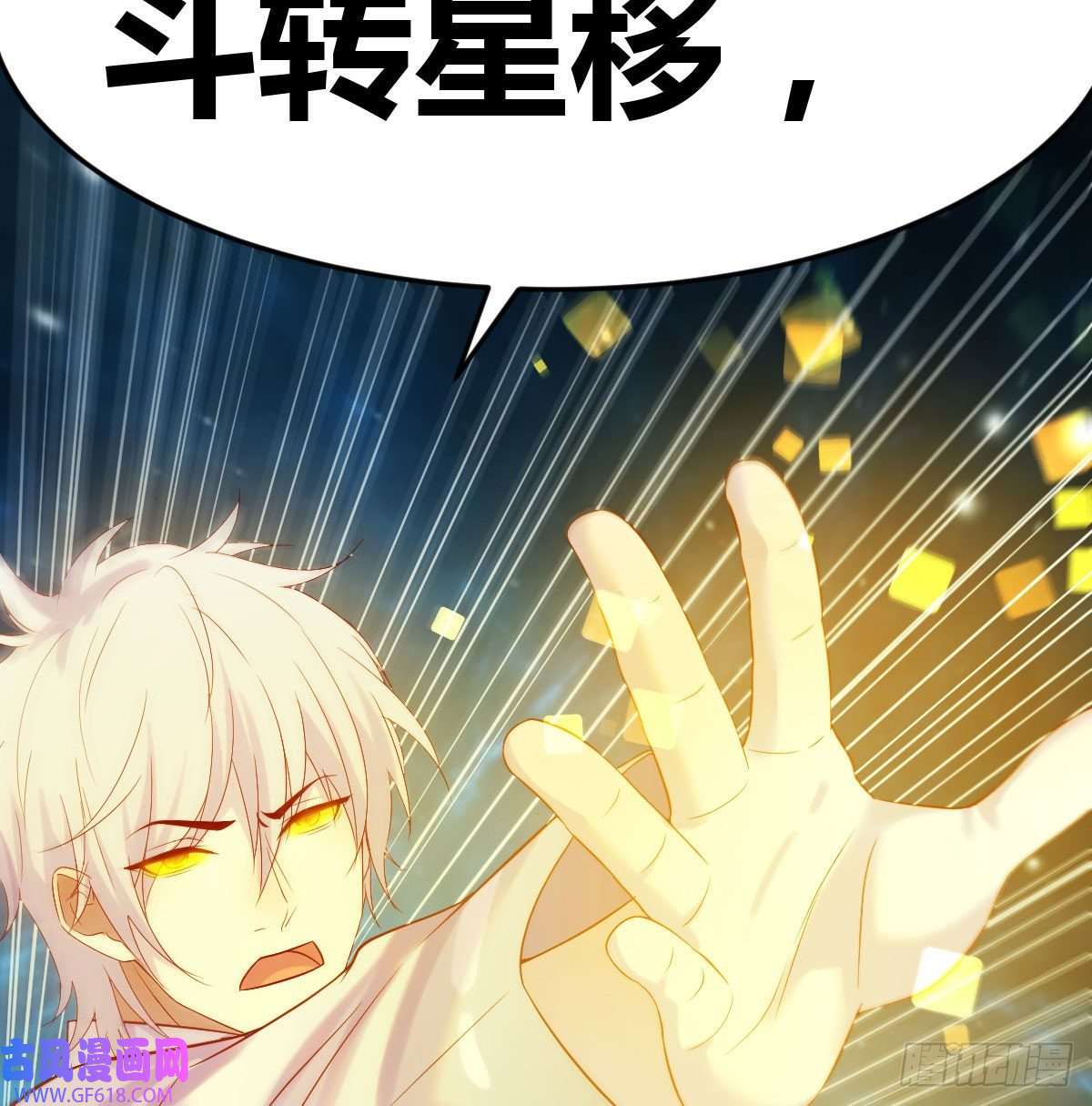 无敌之前情债太多神技移星转斗！
