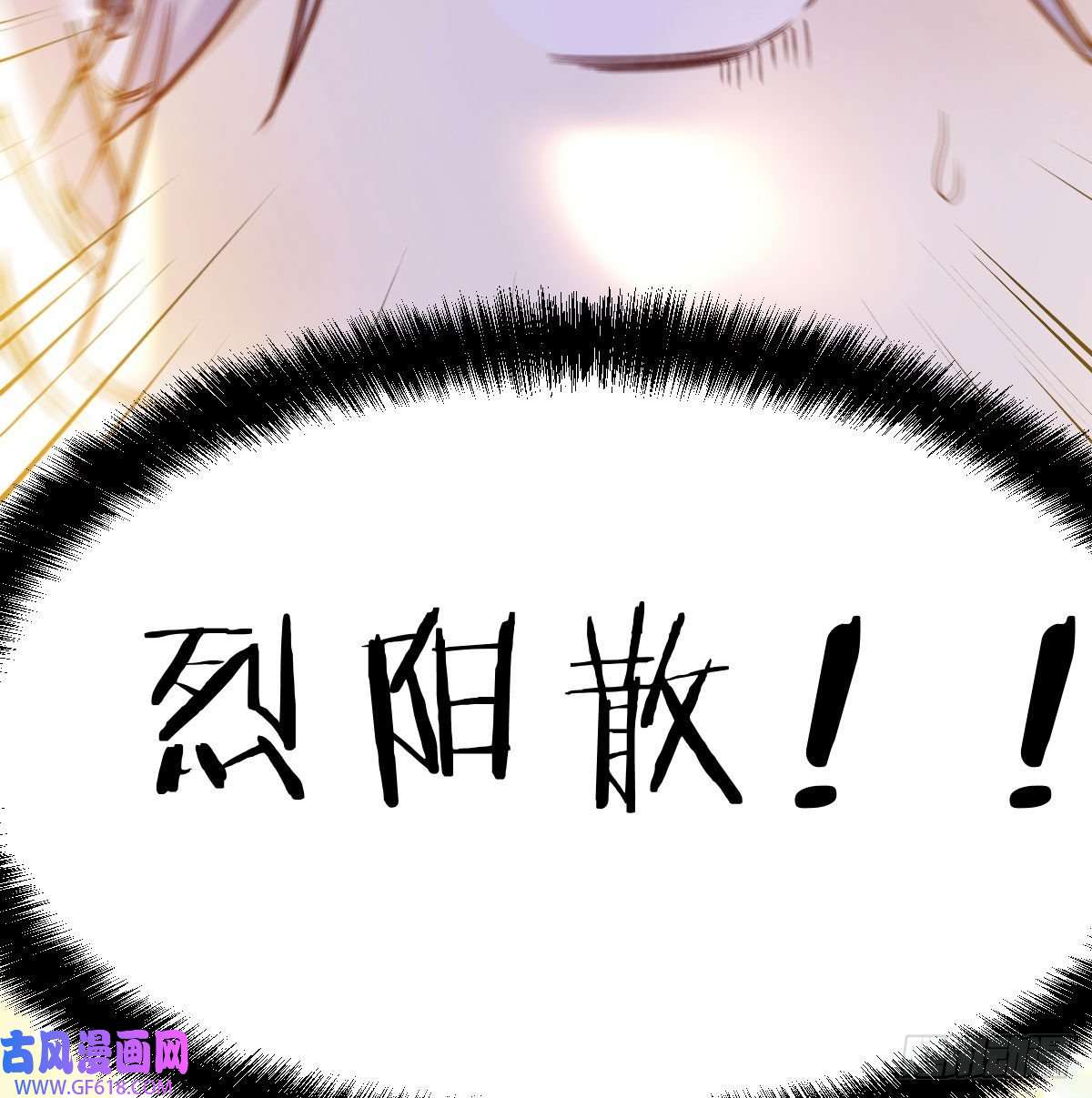 无敌之前情债太多消灭烈阳散