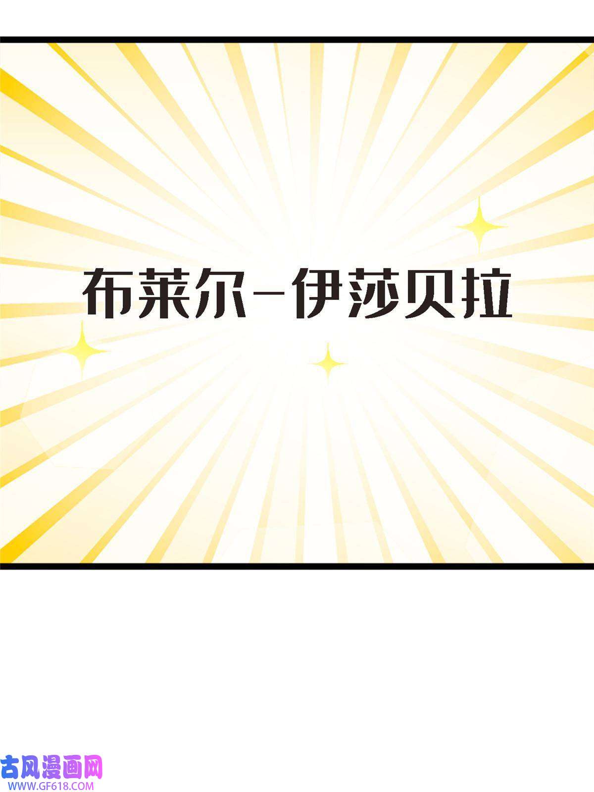 我的学姐会魔法12 布莱尔-伊莎贝拉