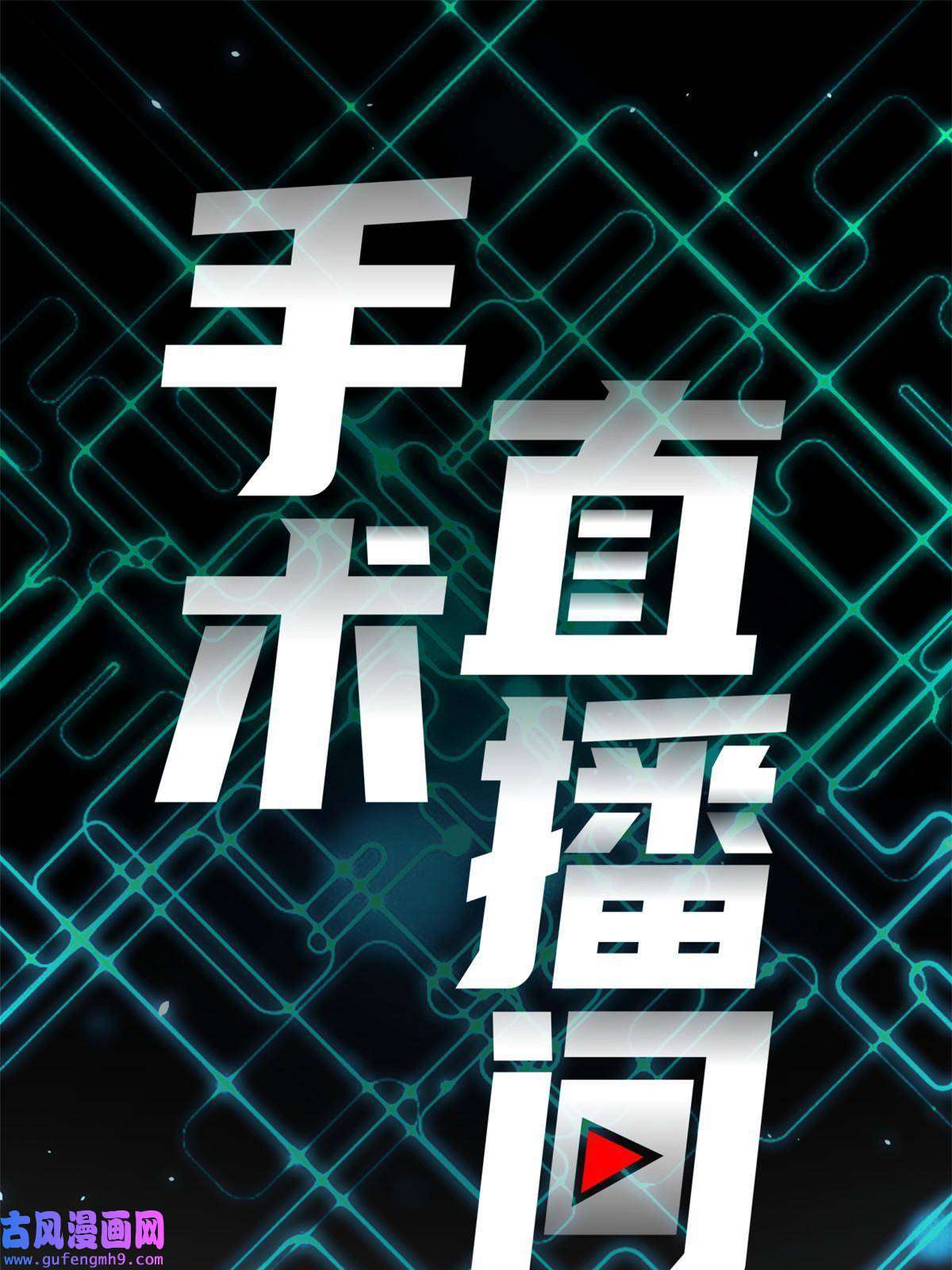 手术直播间03