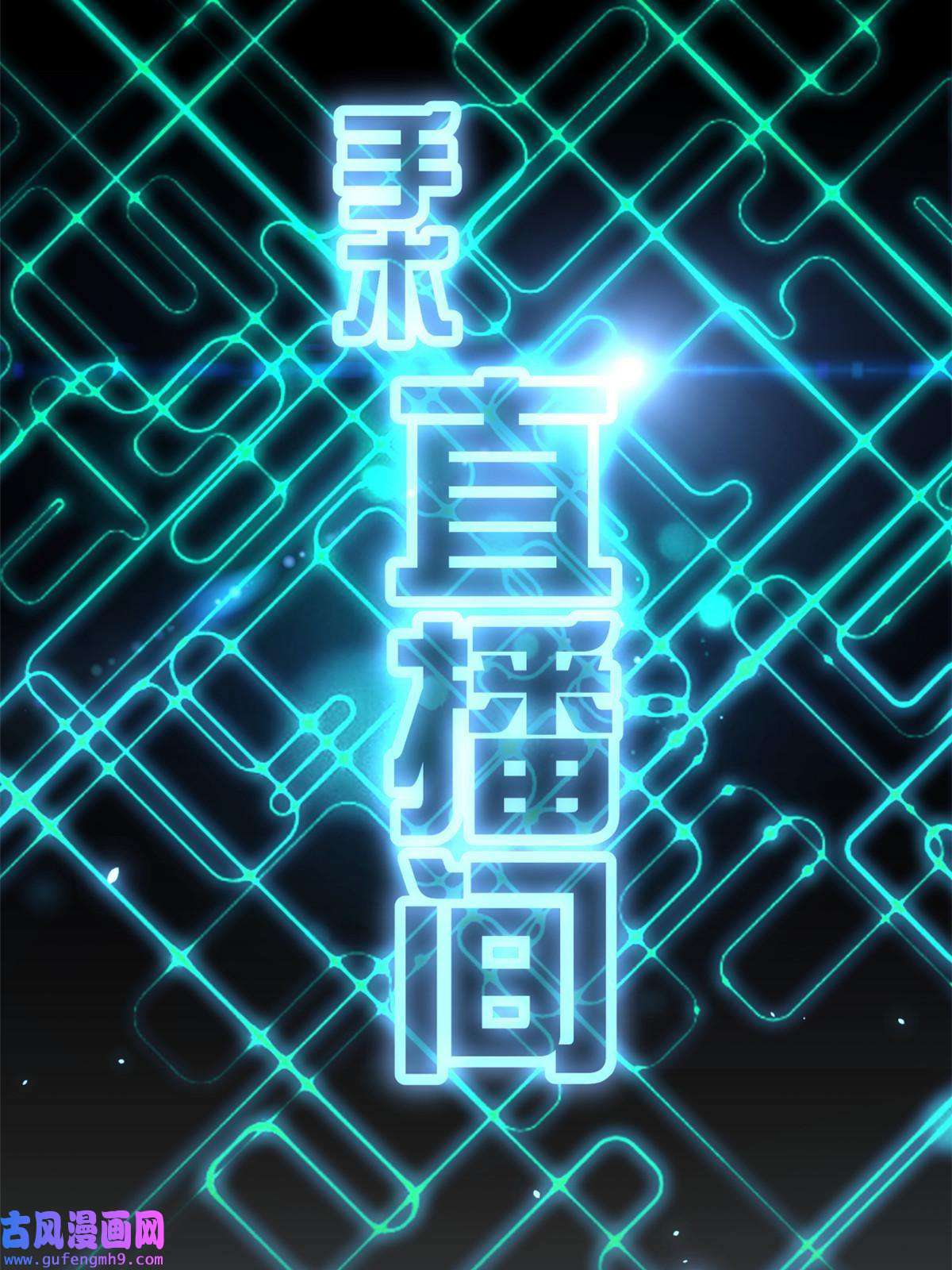 手术直播间15