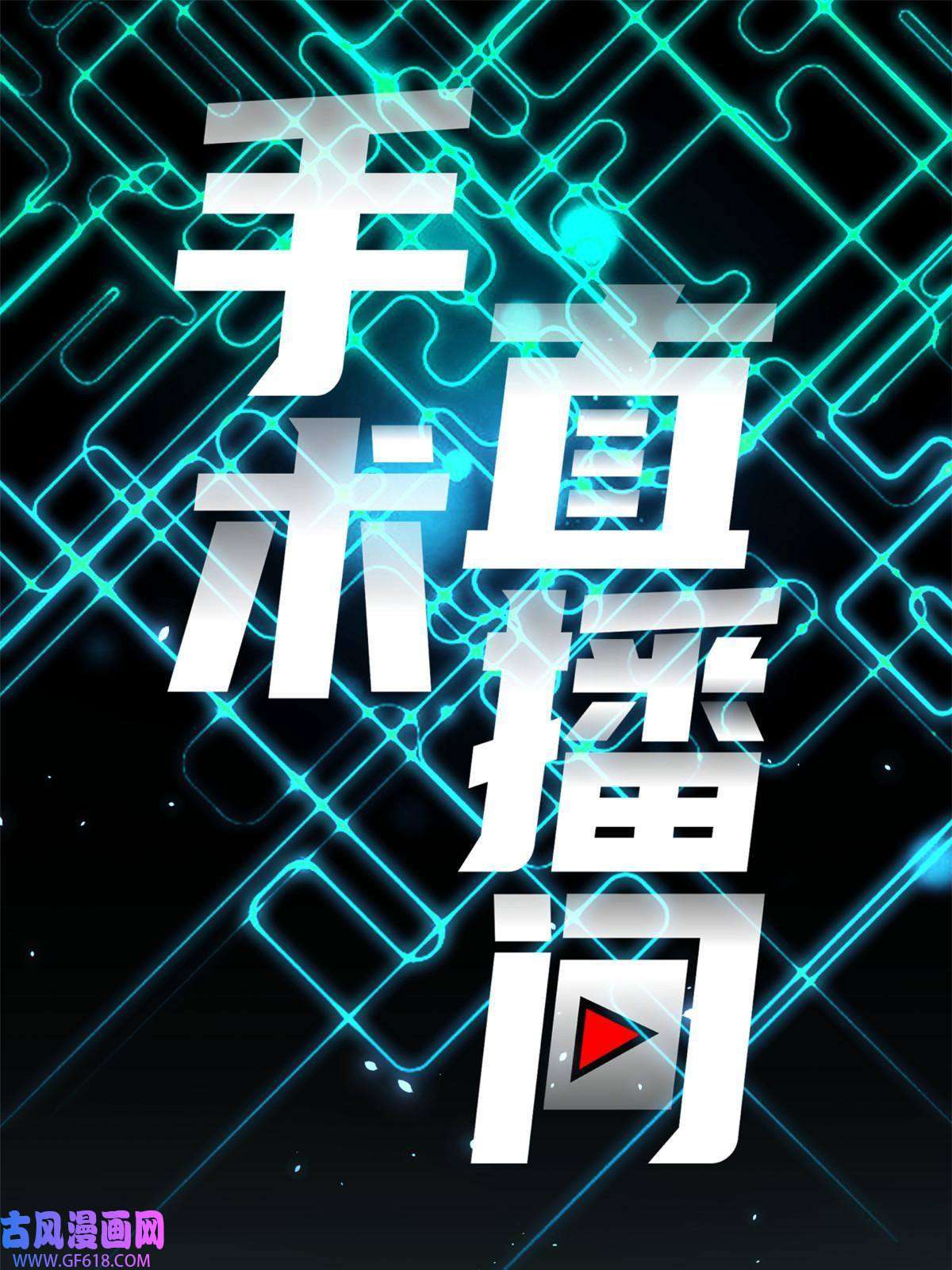 手术直播间21