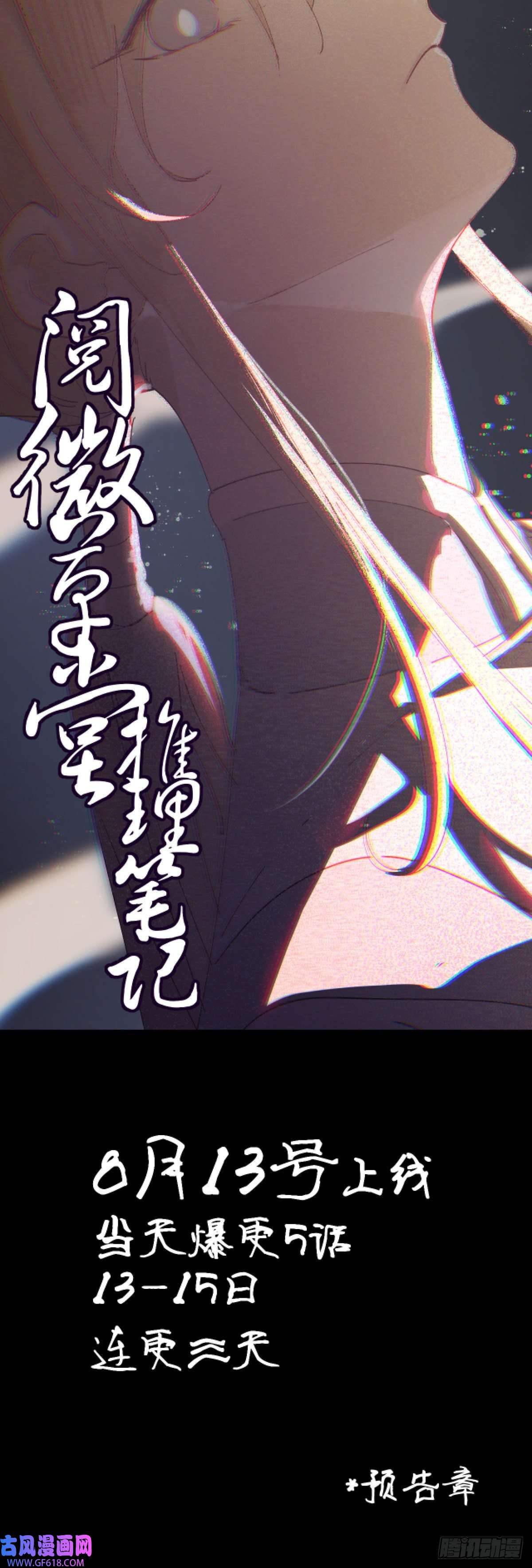 阅微草堂推理笔记预告