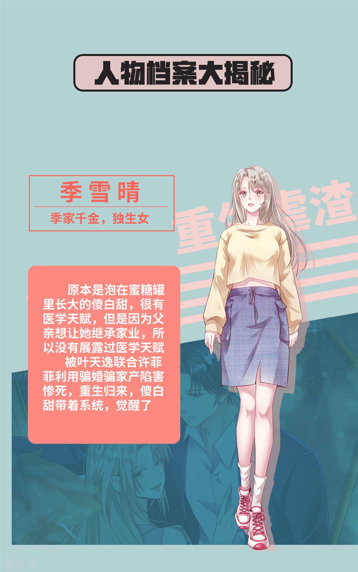 重生虐渣：娇养冰山总裁人物档案