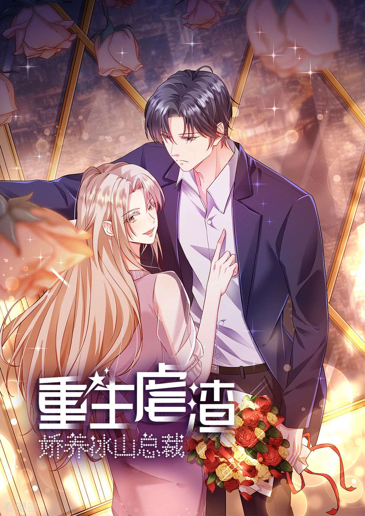 重生虐渣：娇养冰山总裁5话