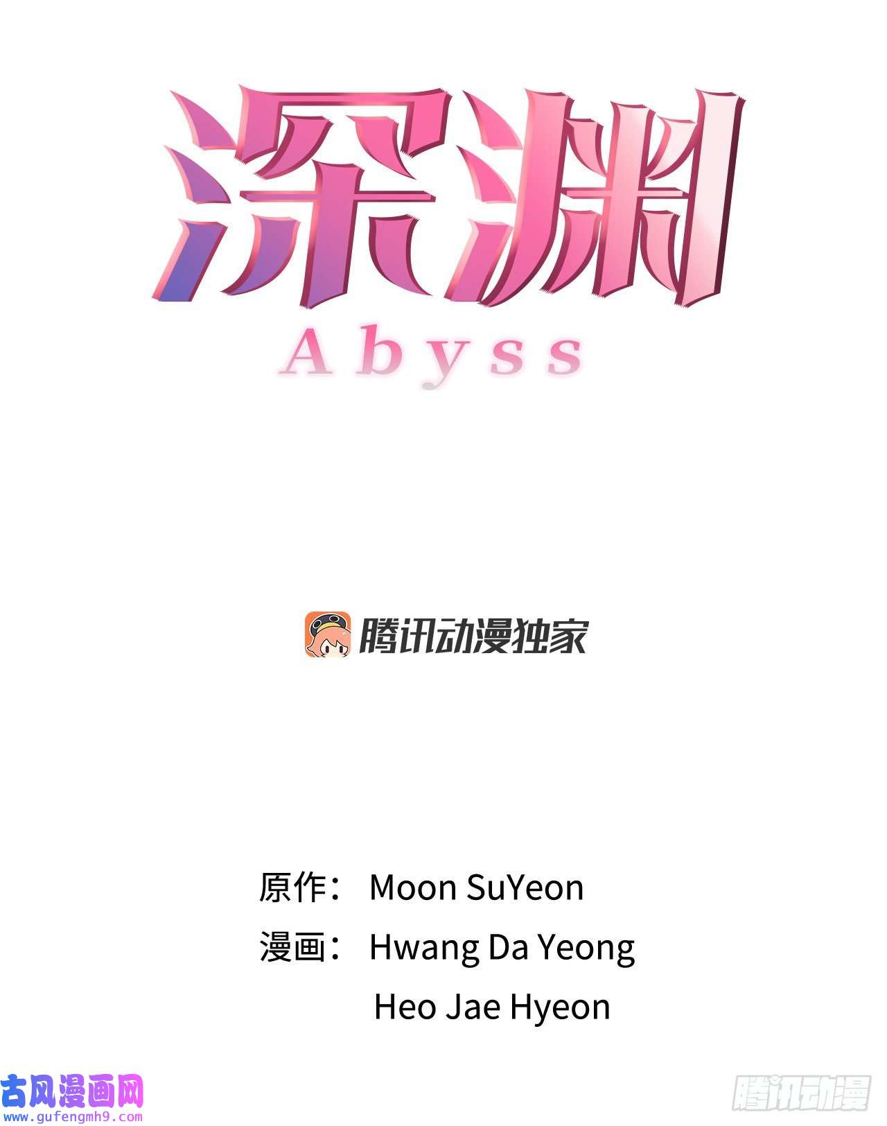深渊Abyss2.复活