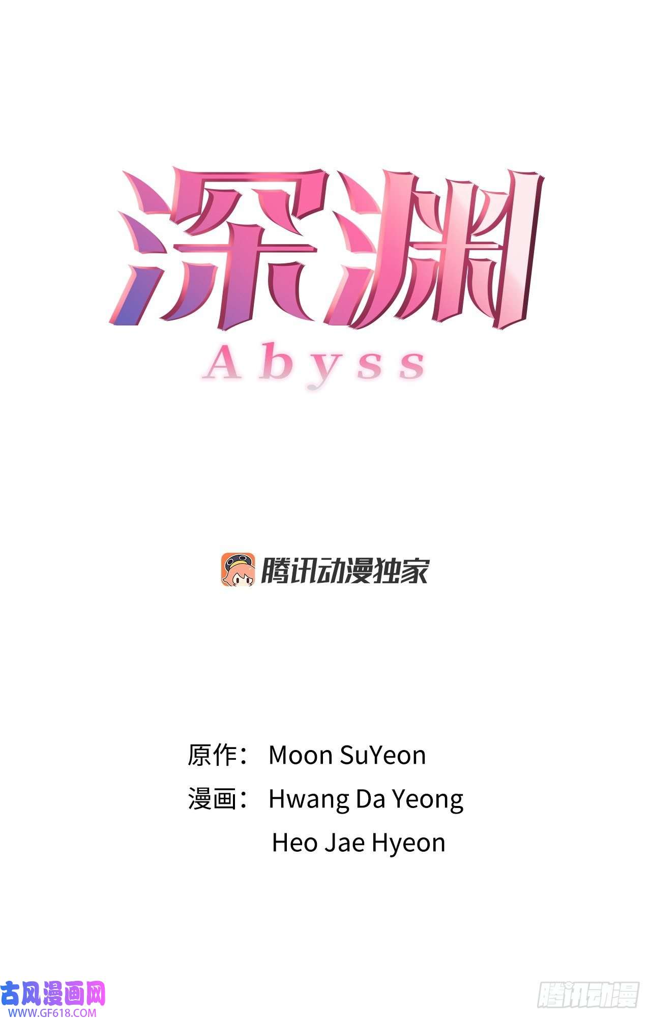 深渊Abyss18.善希的故事