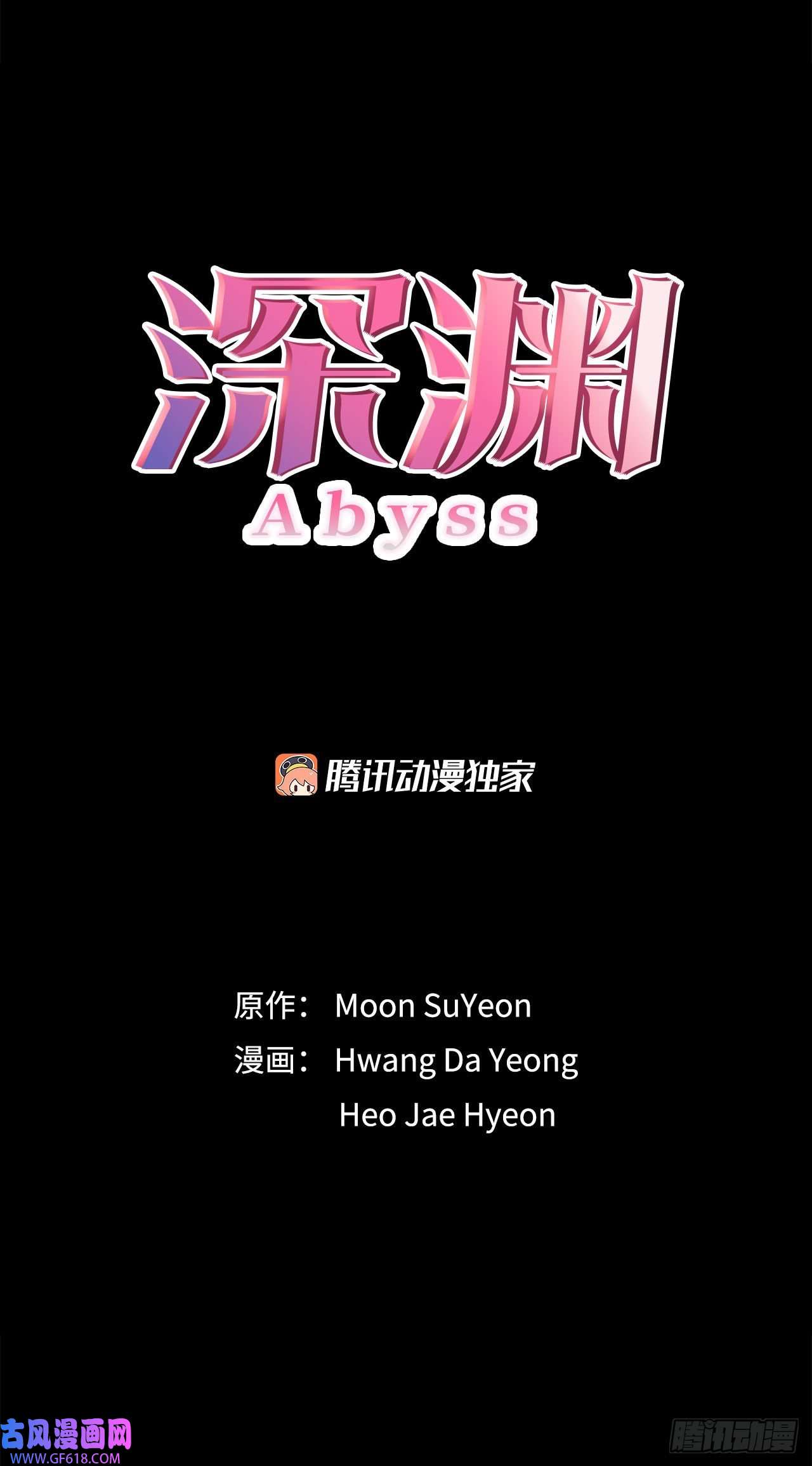 深渊Abyss27.复活善熙