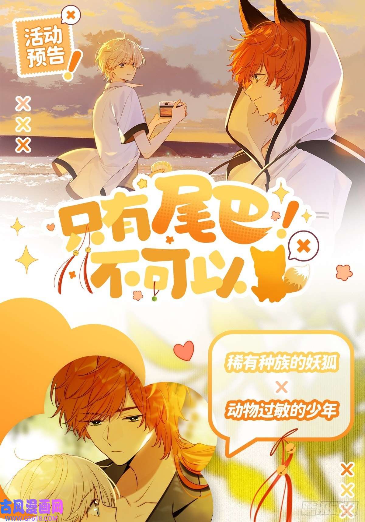 只有尾巴不可以！剧情活动预告！（送周边）