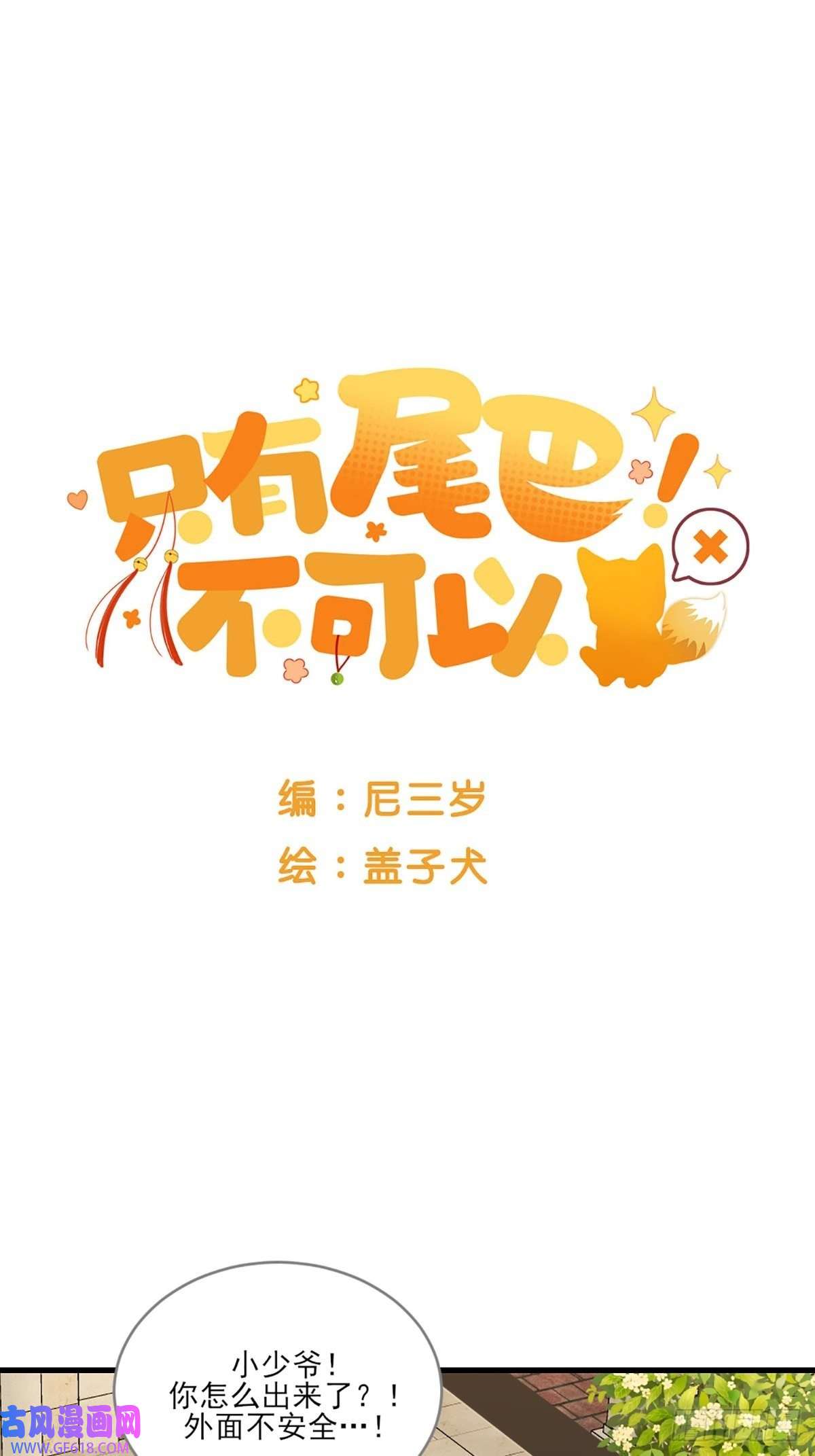 只有尾巴不可以！再次相遇却失忆？