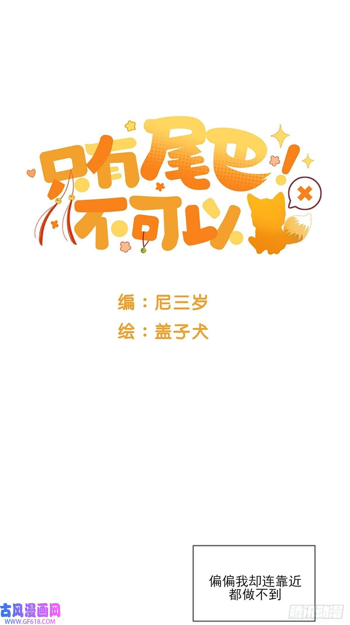 只有尾巴不可以！抱着你入睡