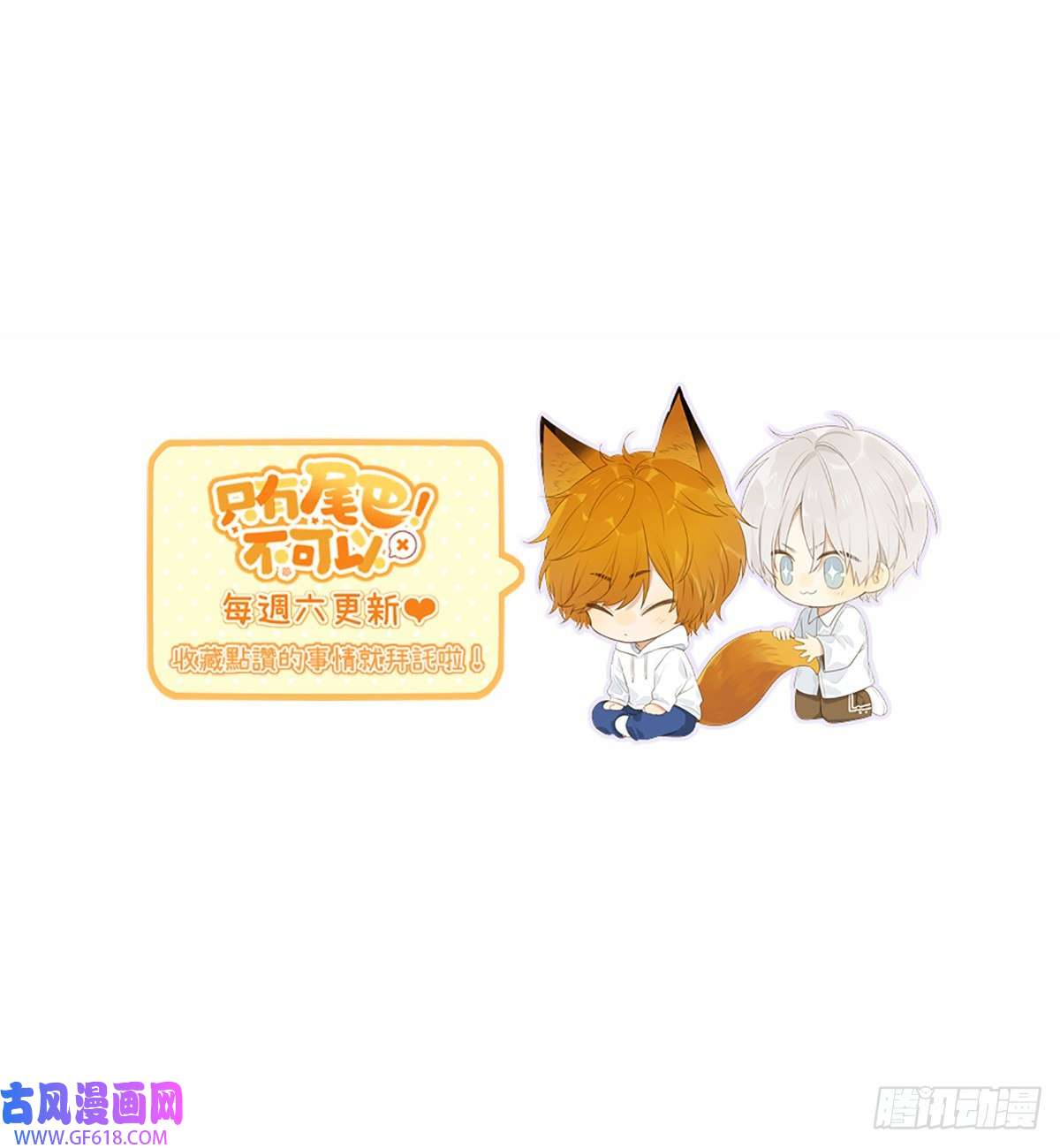 只有尾巴不可以！抱着你入睡