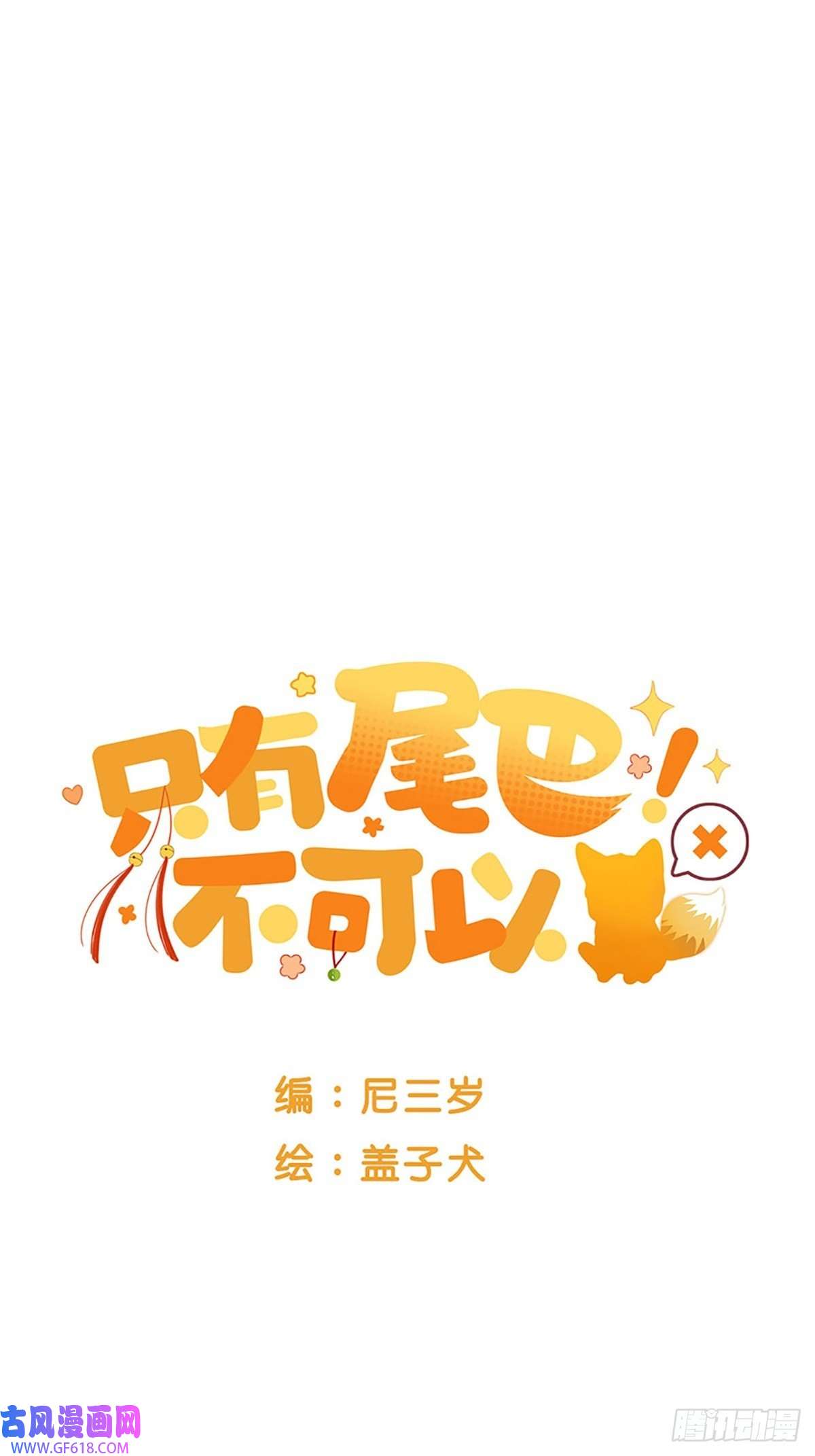 只有尾巴不可以！失忆的狐狸