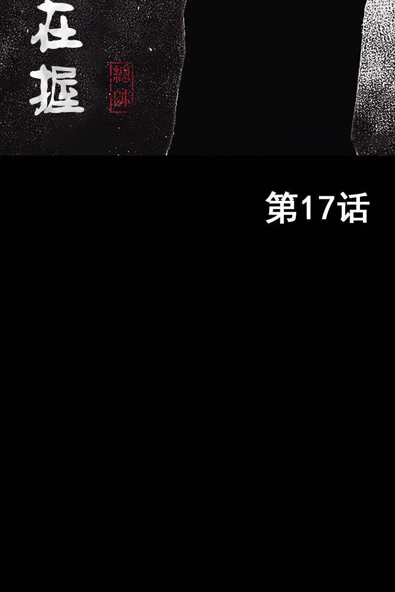 胜券在握第17话上