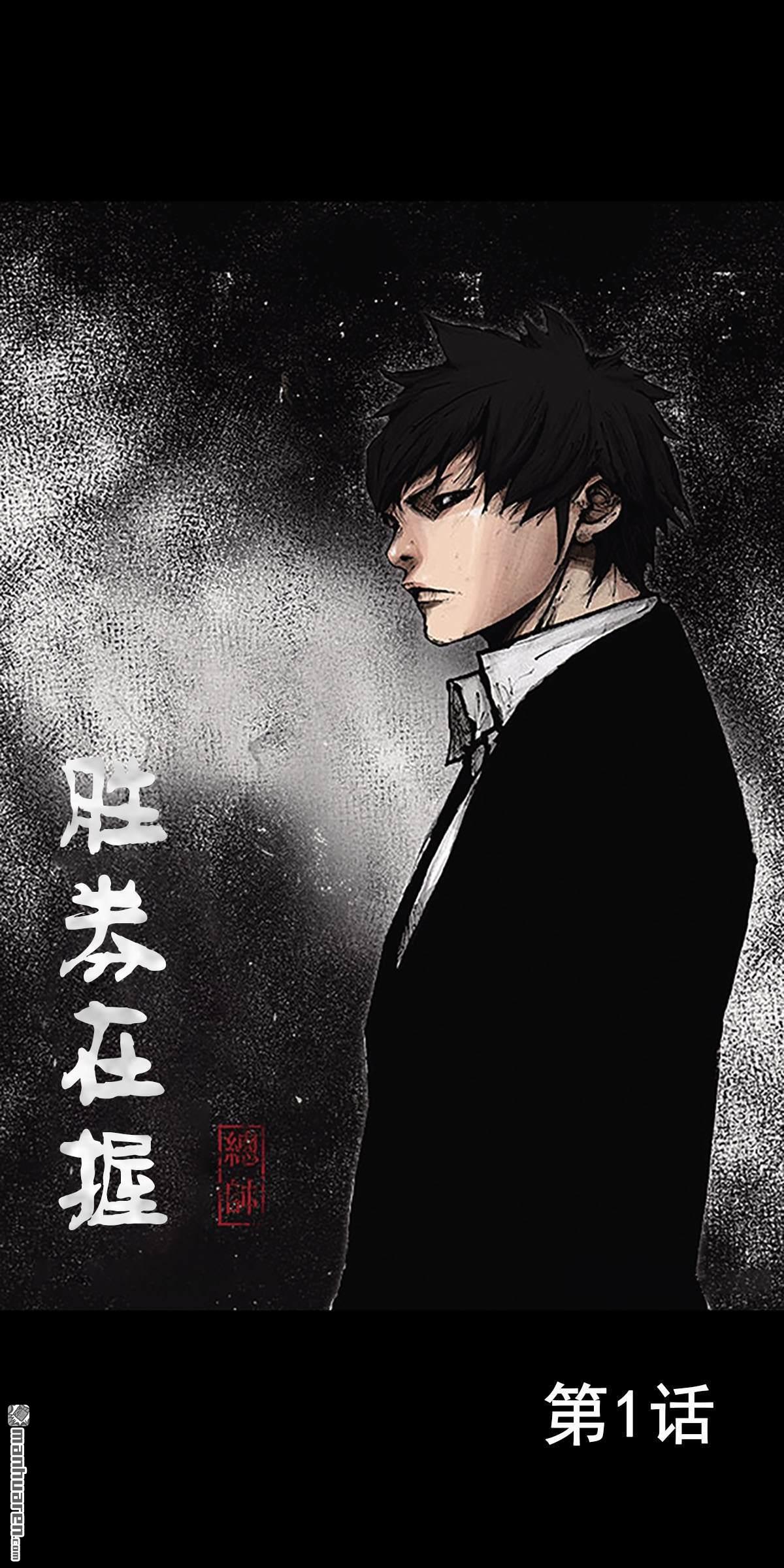 胜券在握第1话 （上）