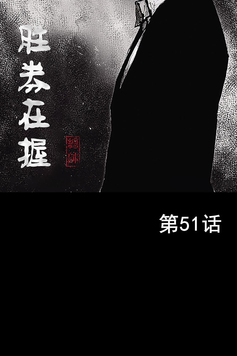 胜券在握第51话上