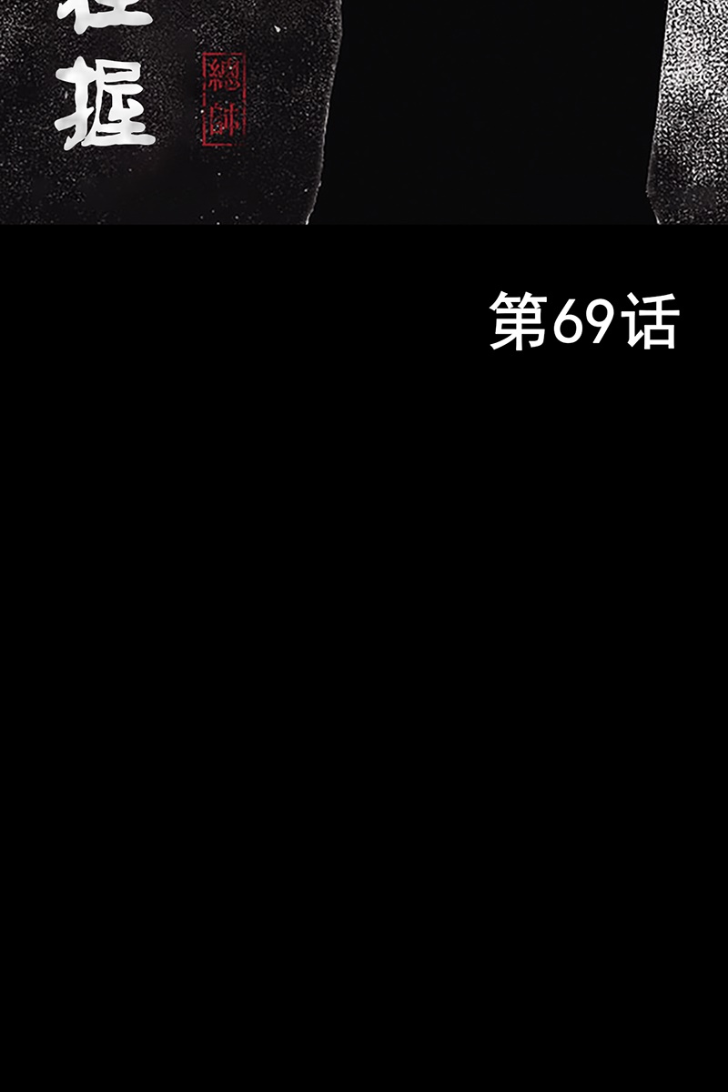 胜券在握第69话上